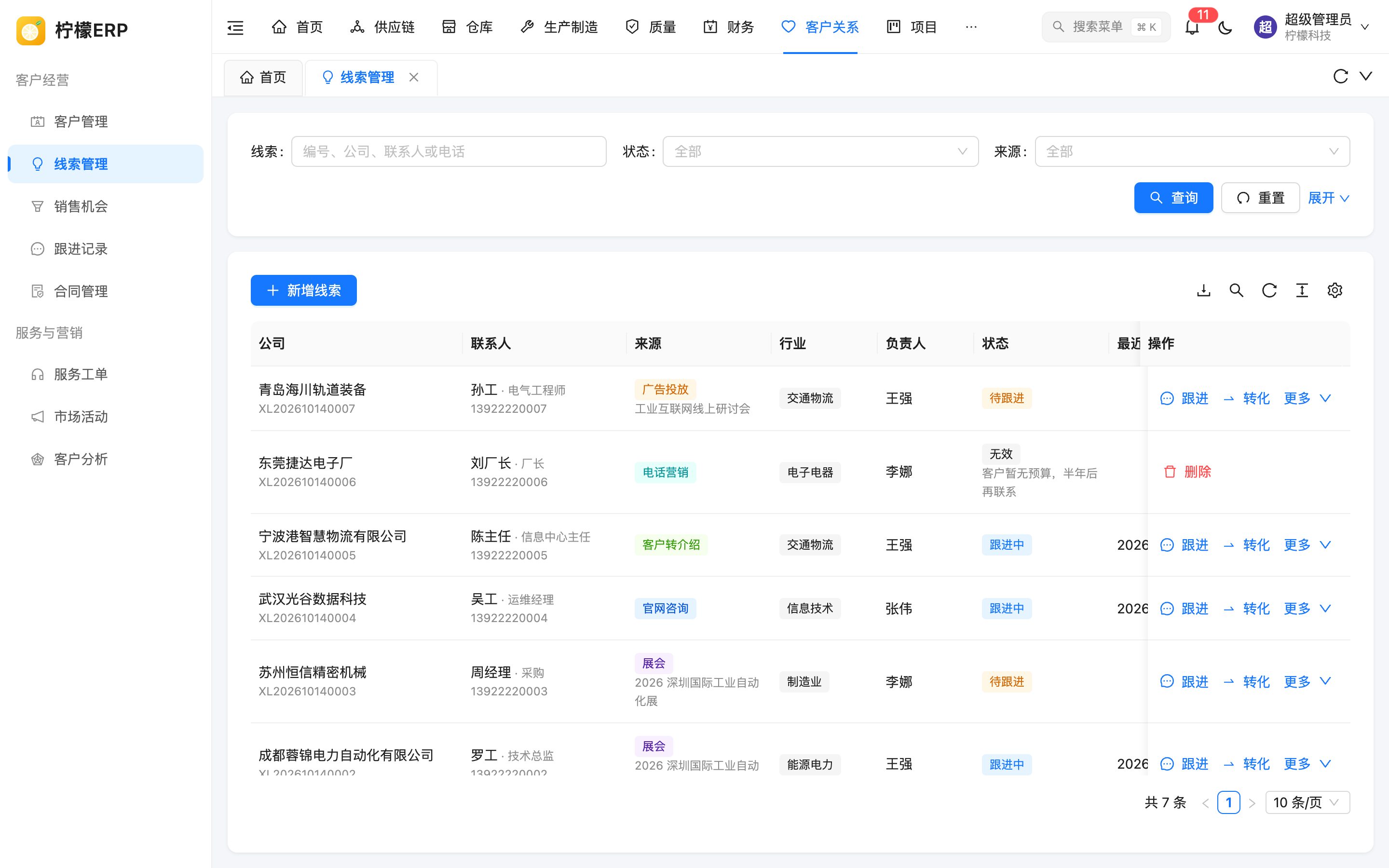 线索管理列表