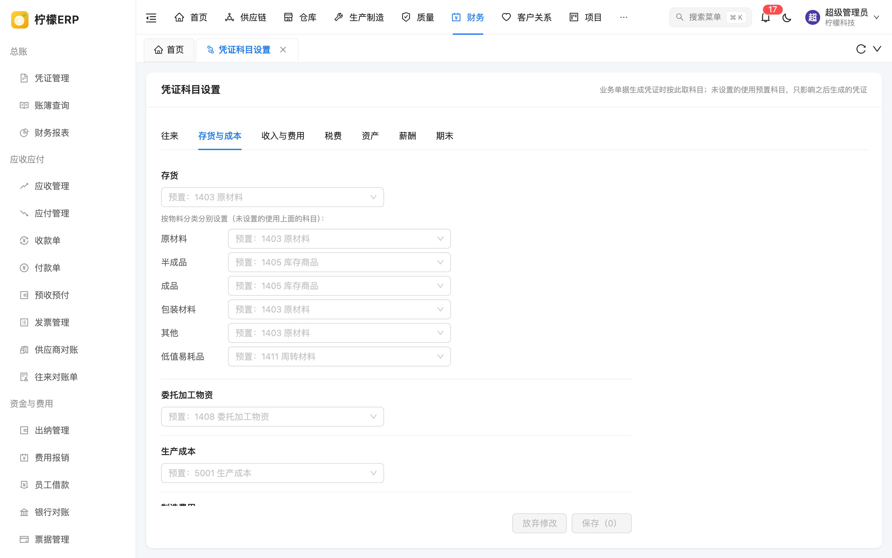 存货按物料分类设置