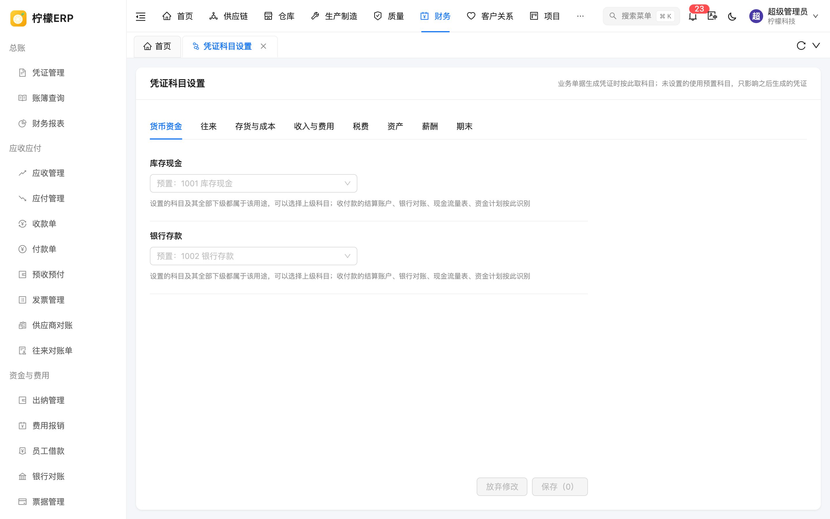 凭证科目设置