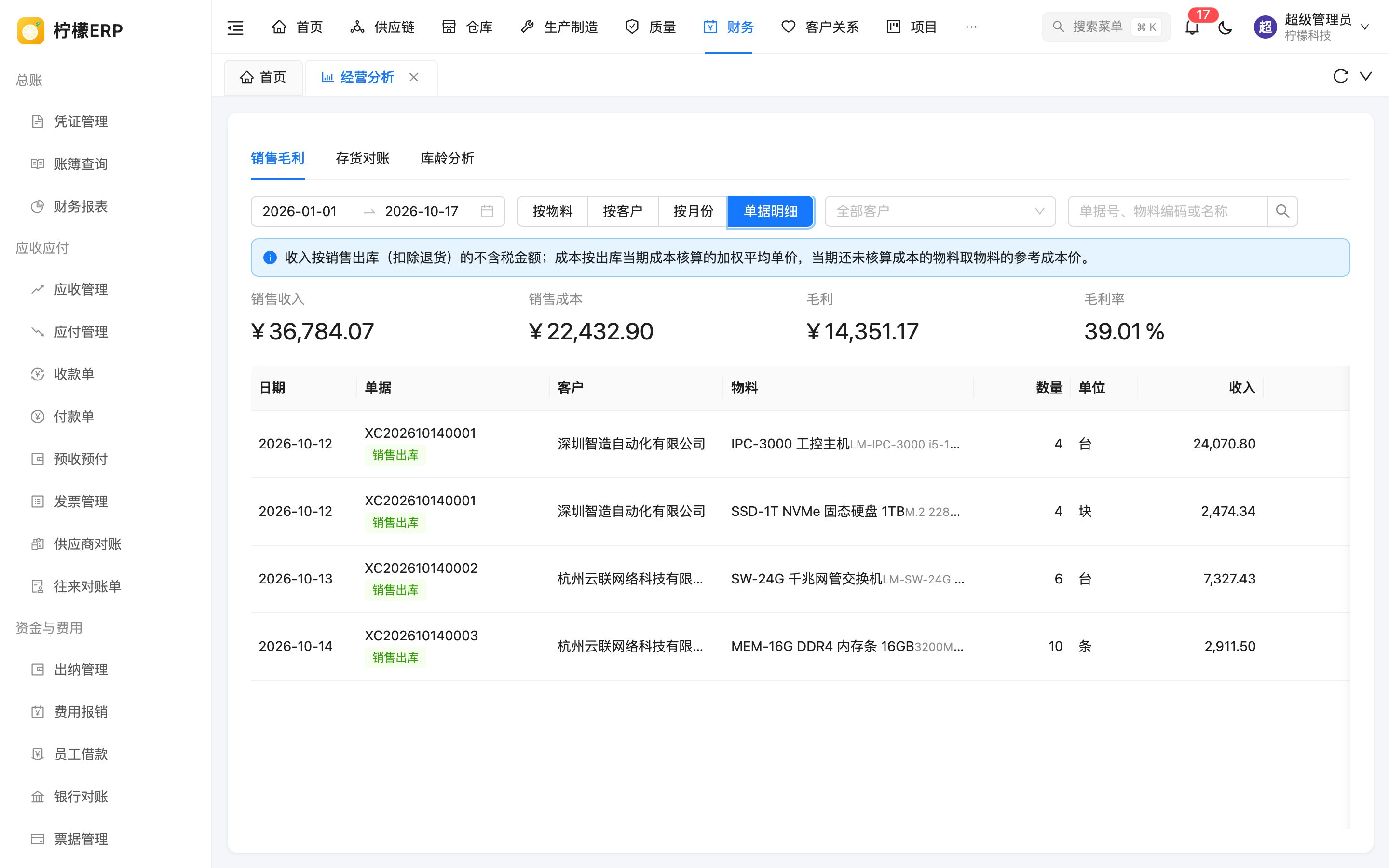 销售毛利单据明细