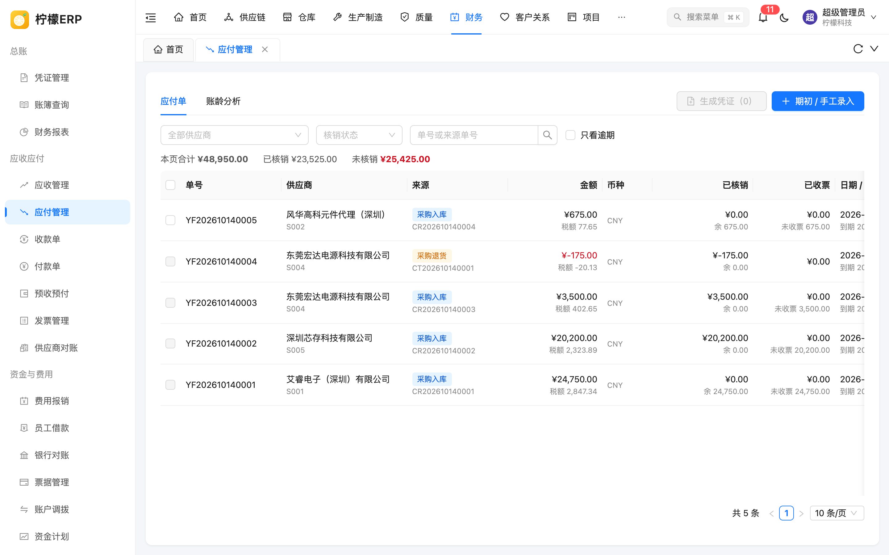 应付管理