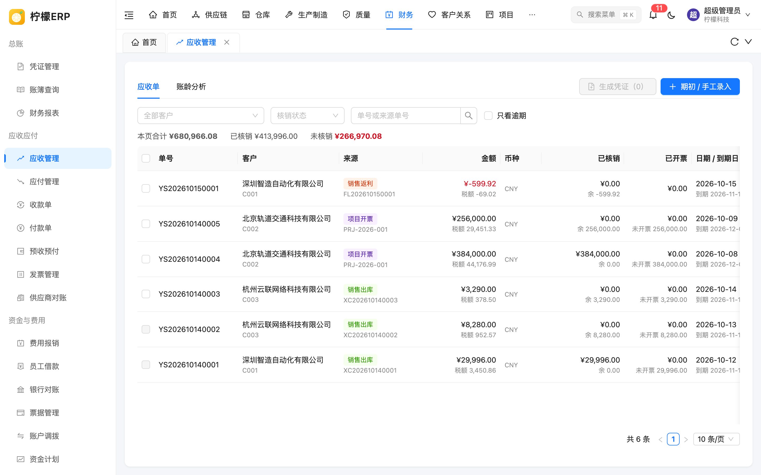 应收管理