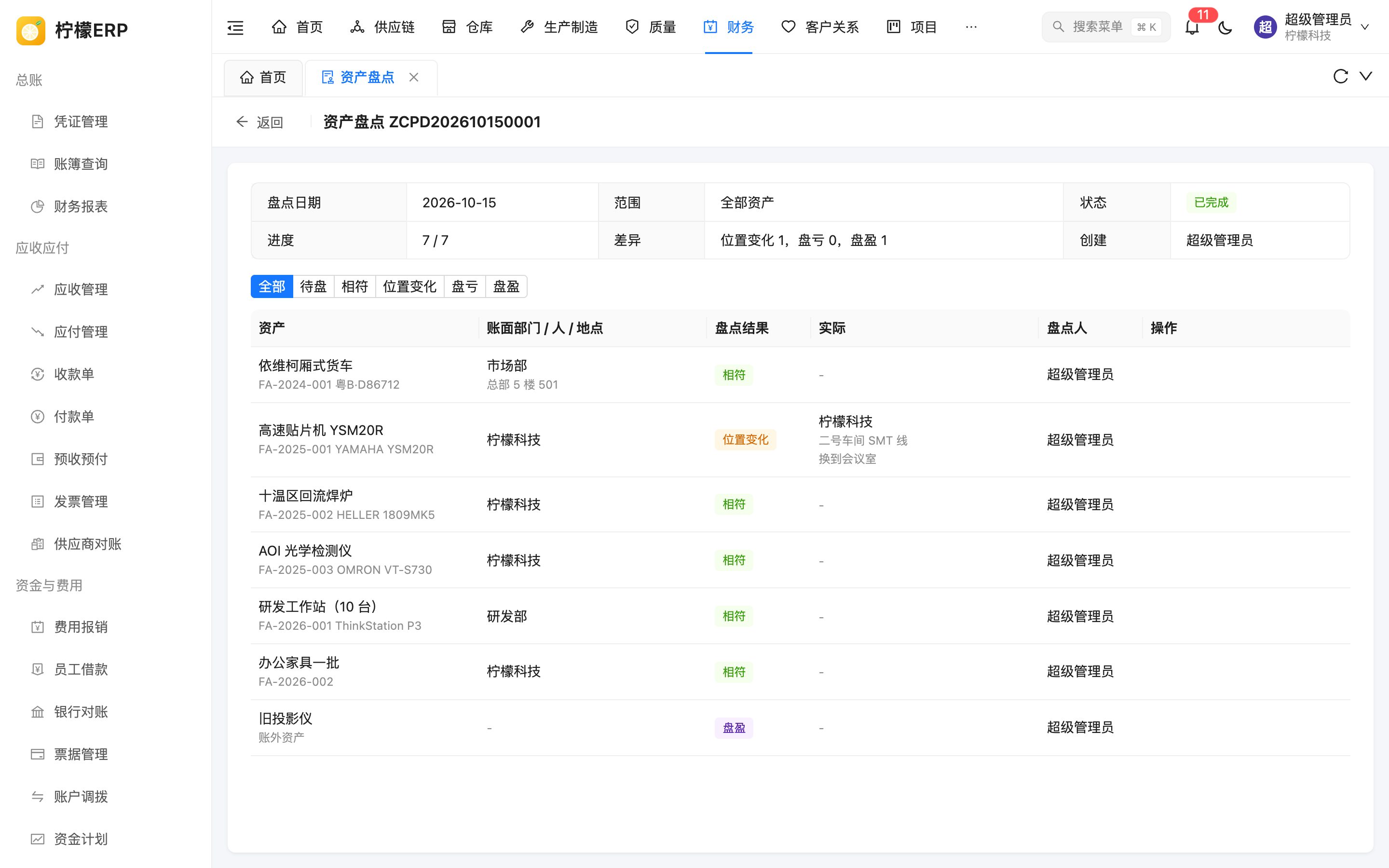 资产盘点详情