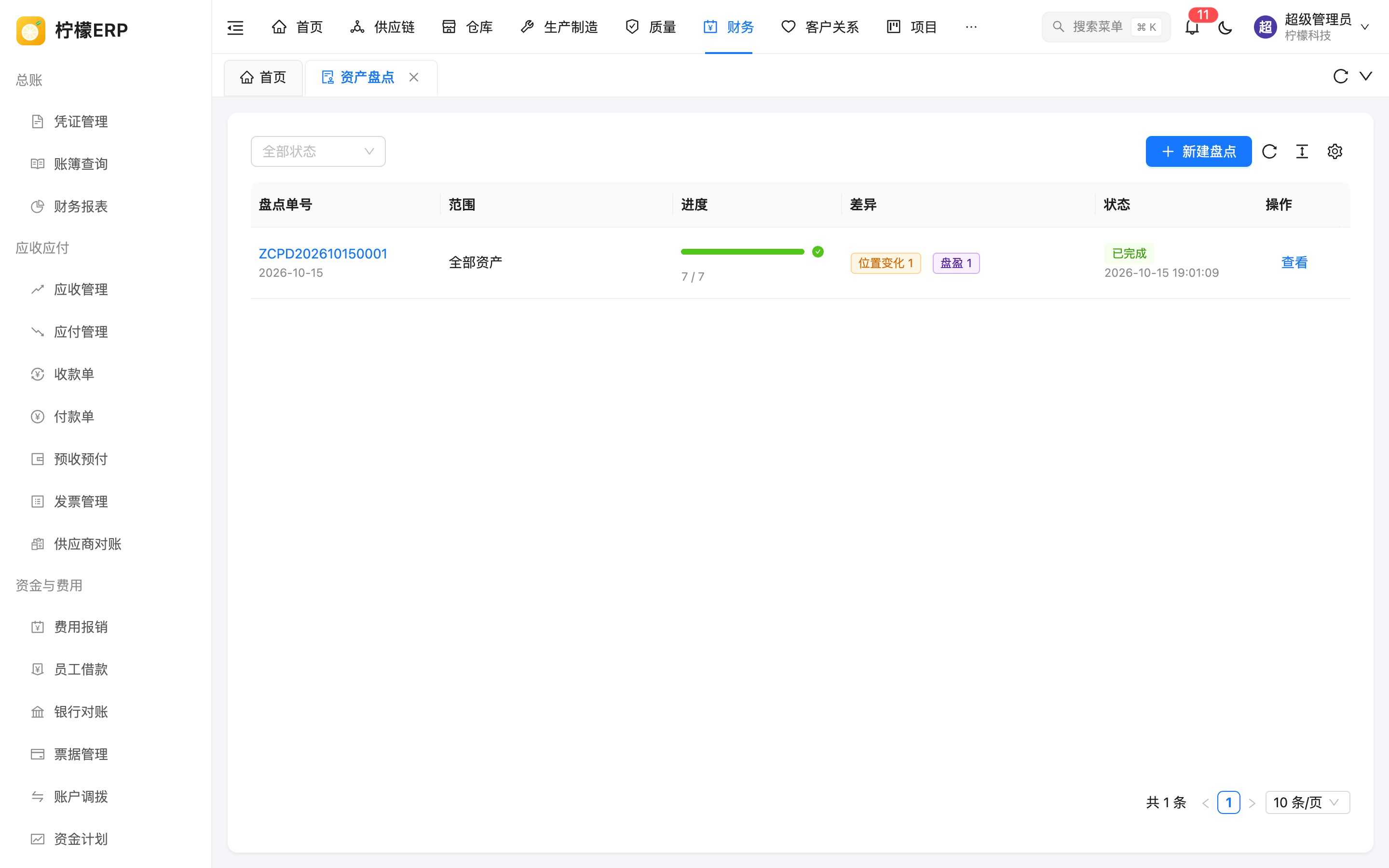 资产盘点列表