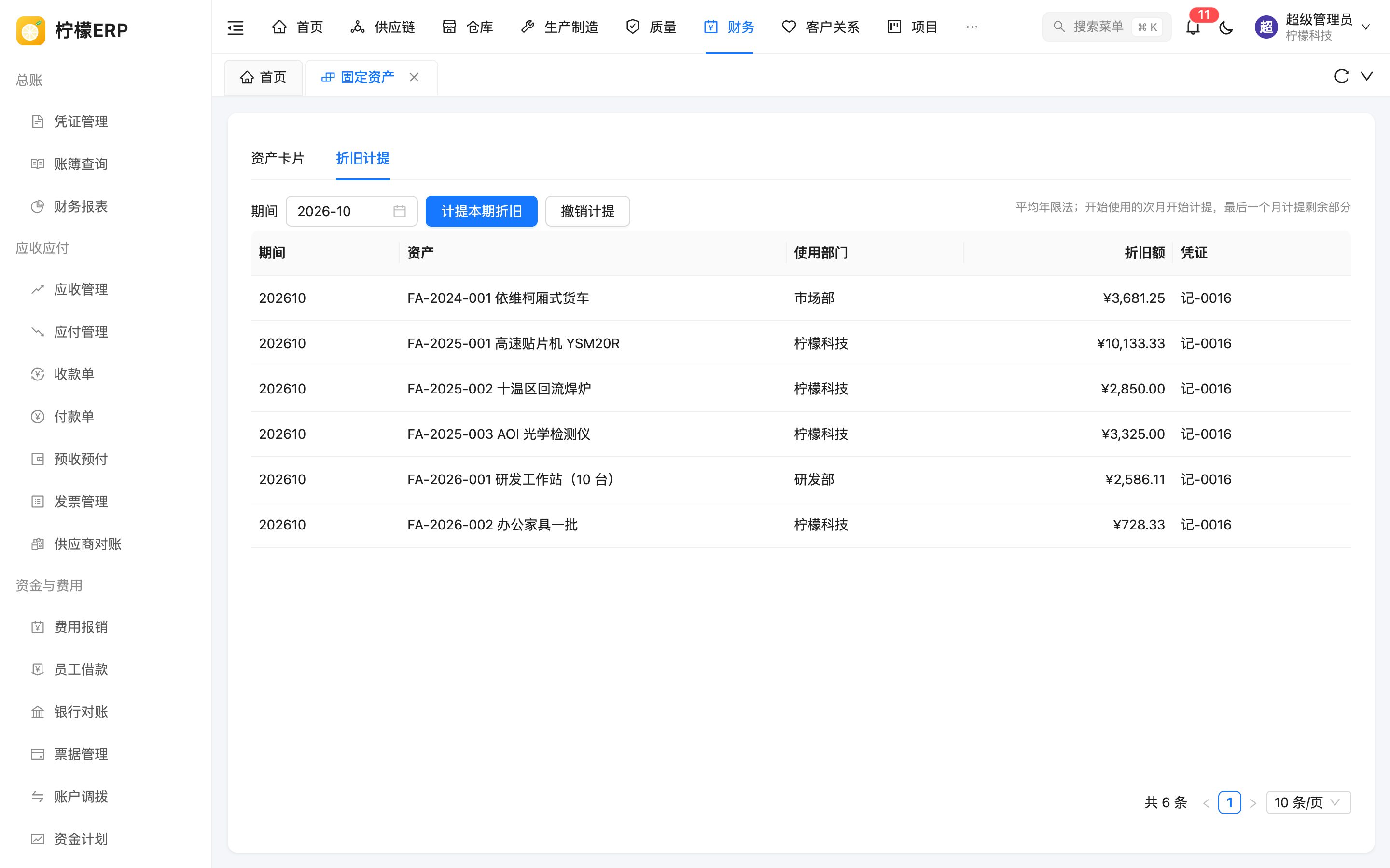 折旧计提