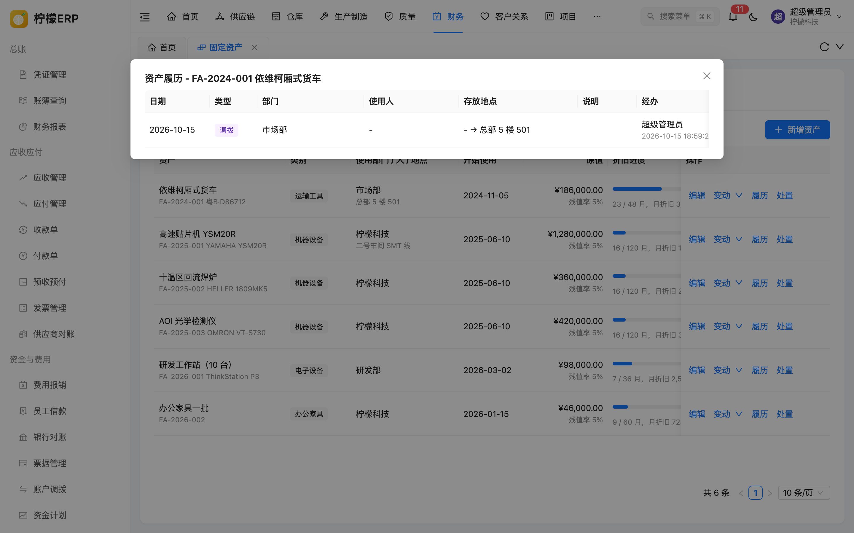 资产履历