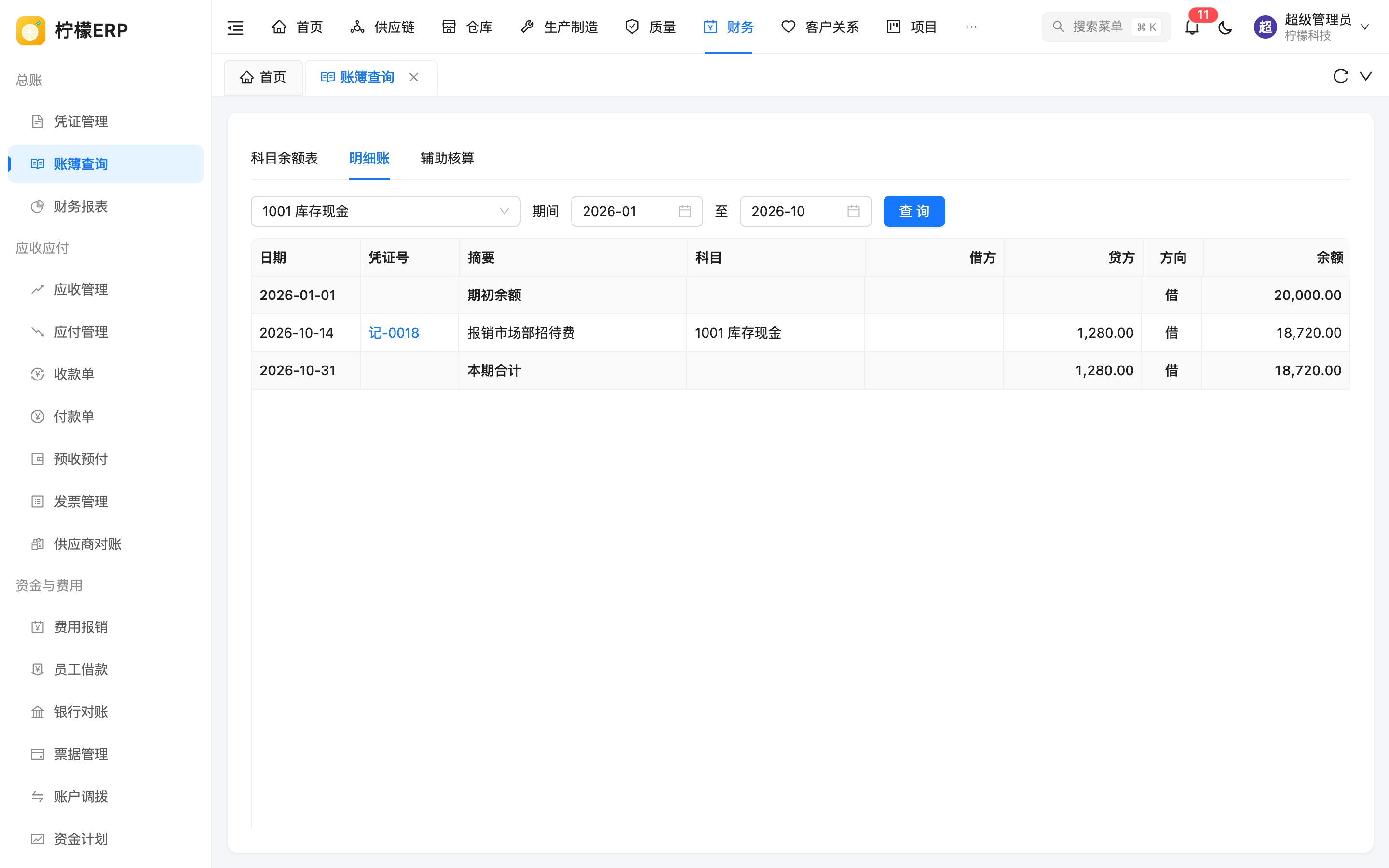 明细账