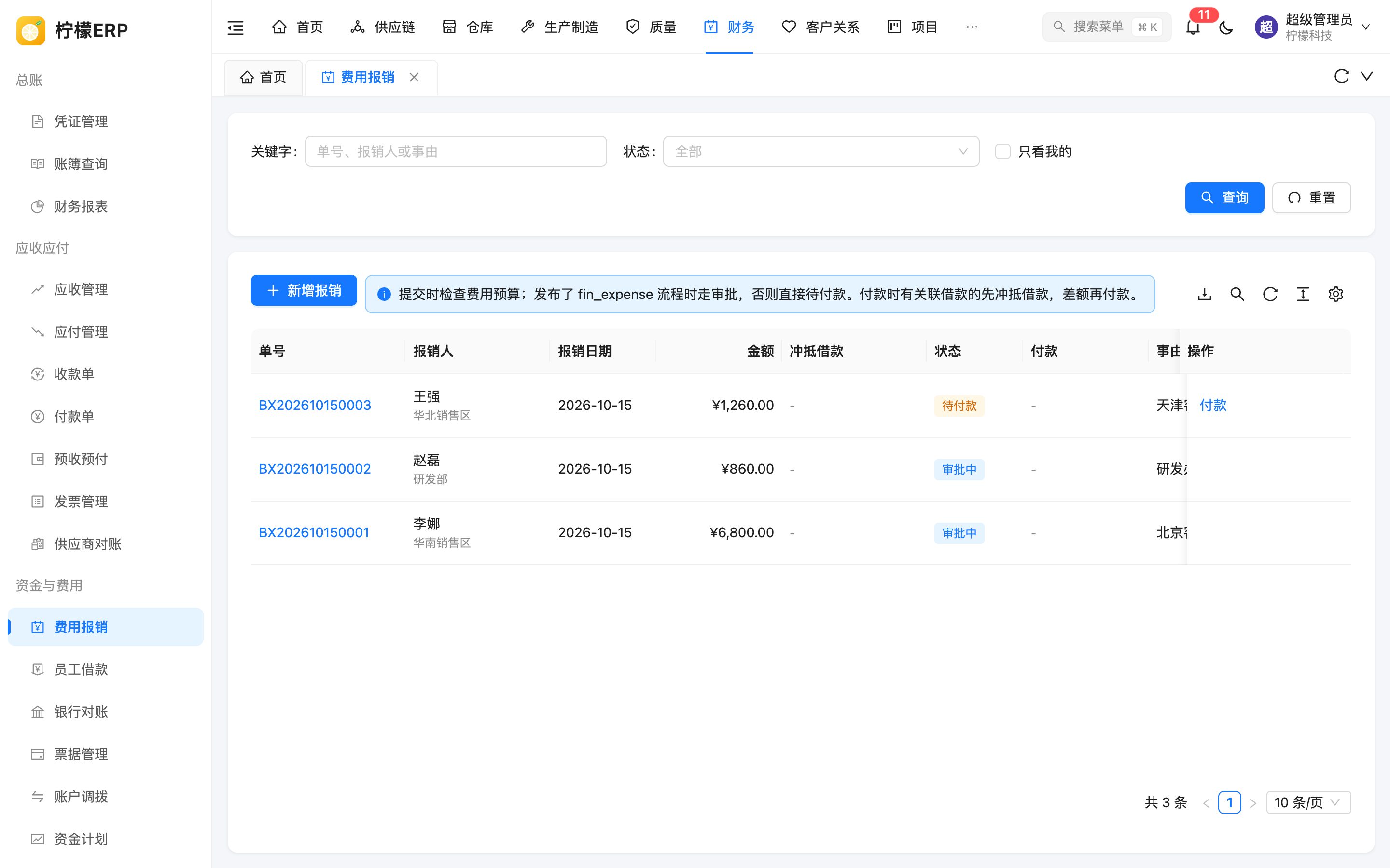 费用报销列表