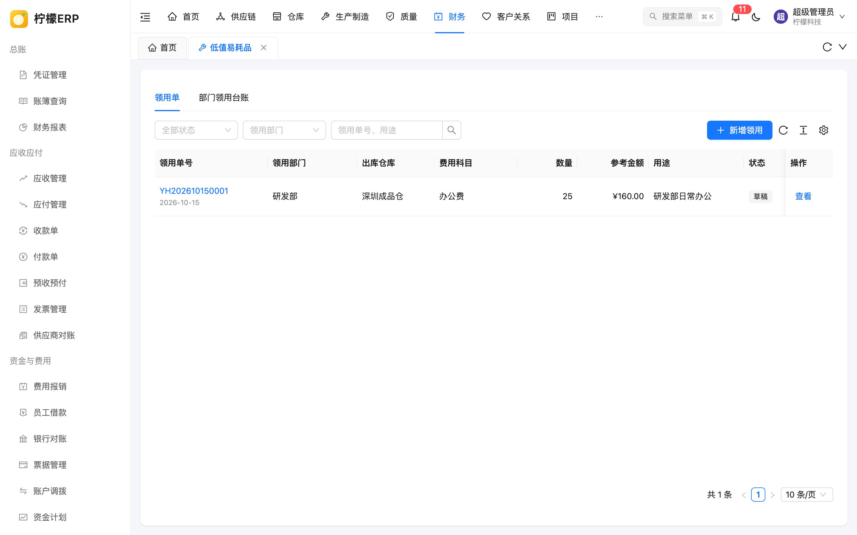 低值易耗品领用
