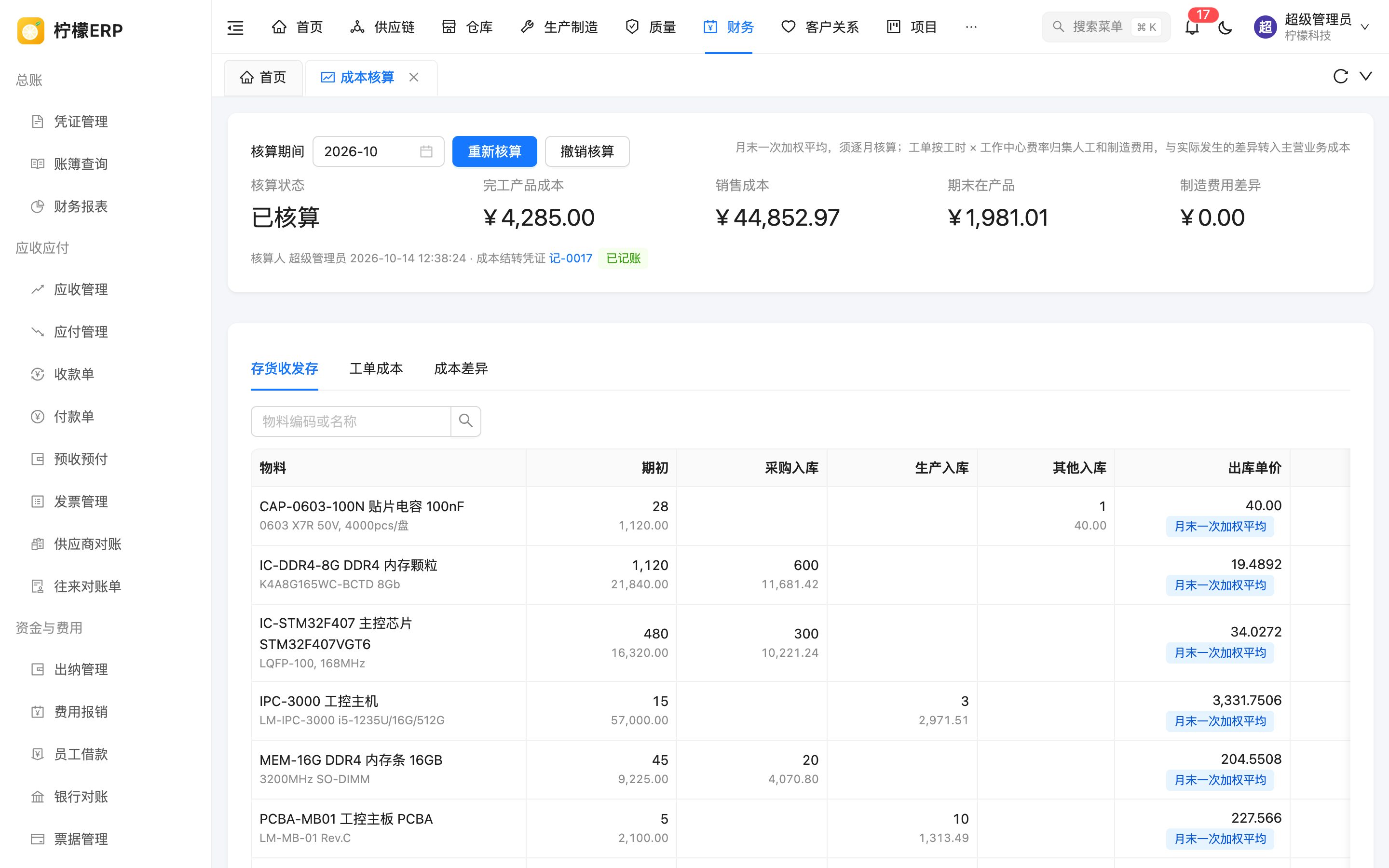 成本核算