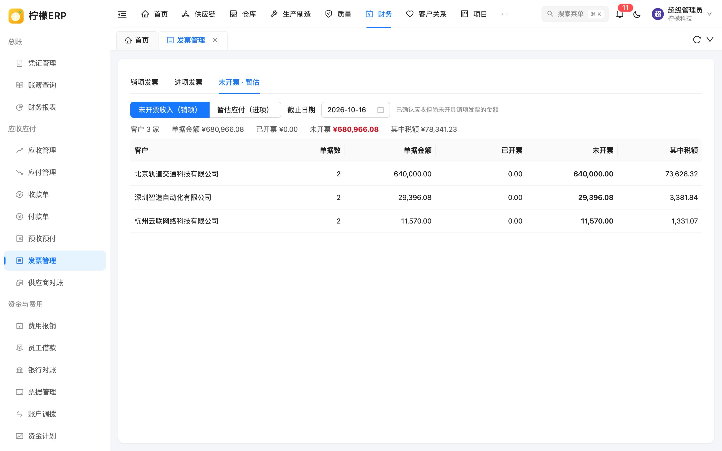 未开票与暂估