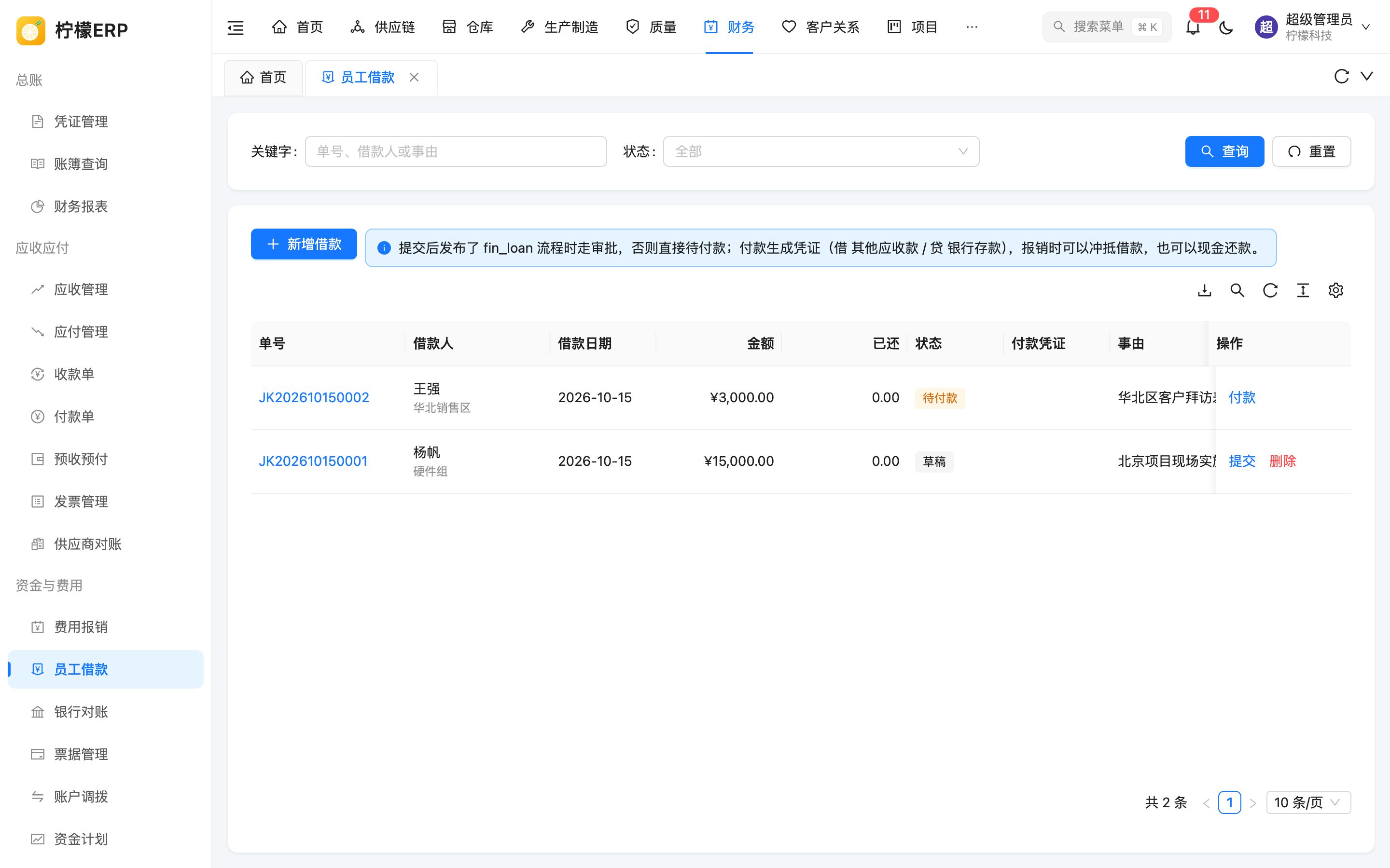 员工借款