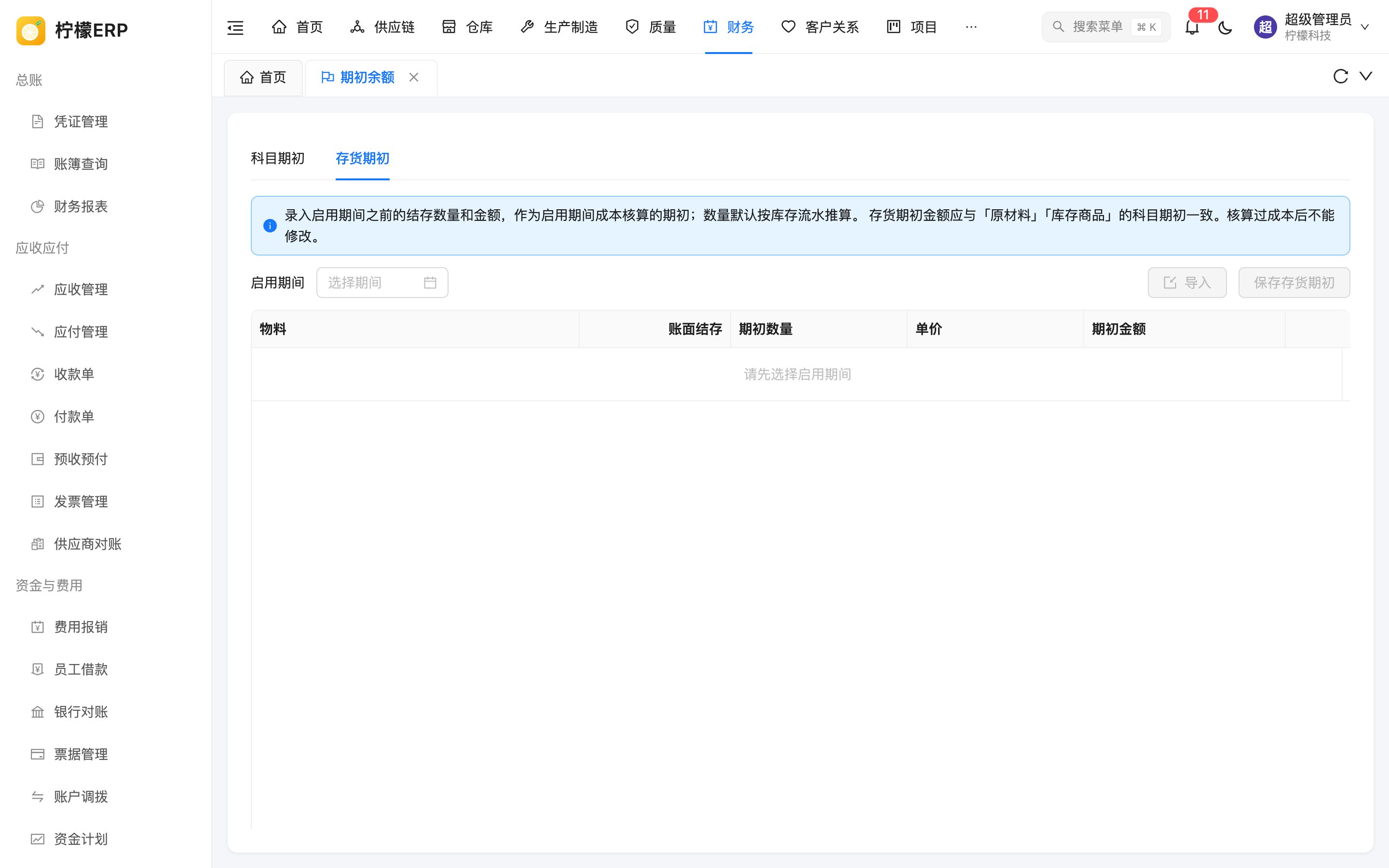 存货期初