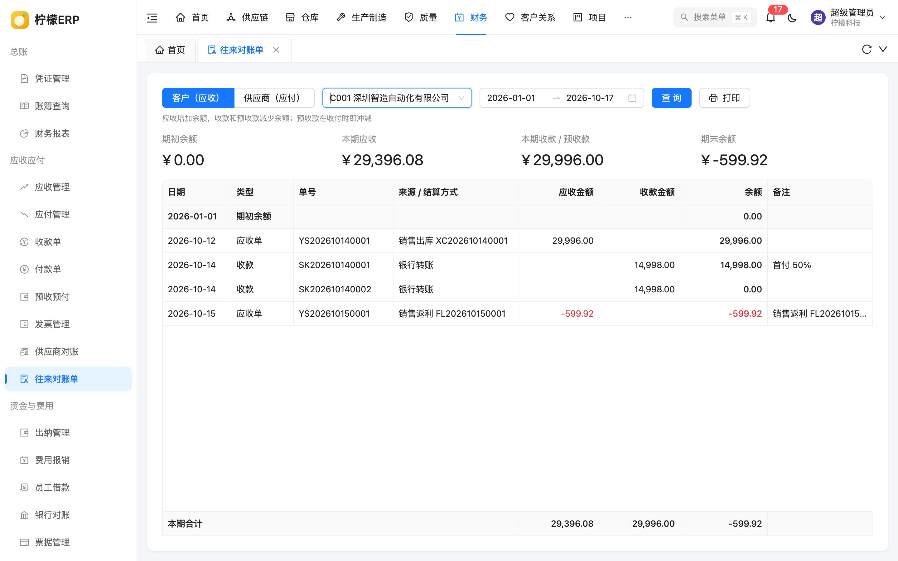 往来对账单