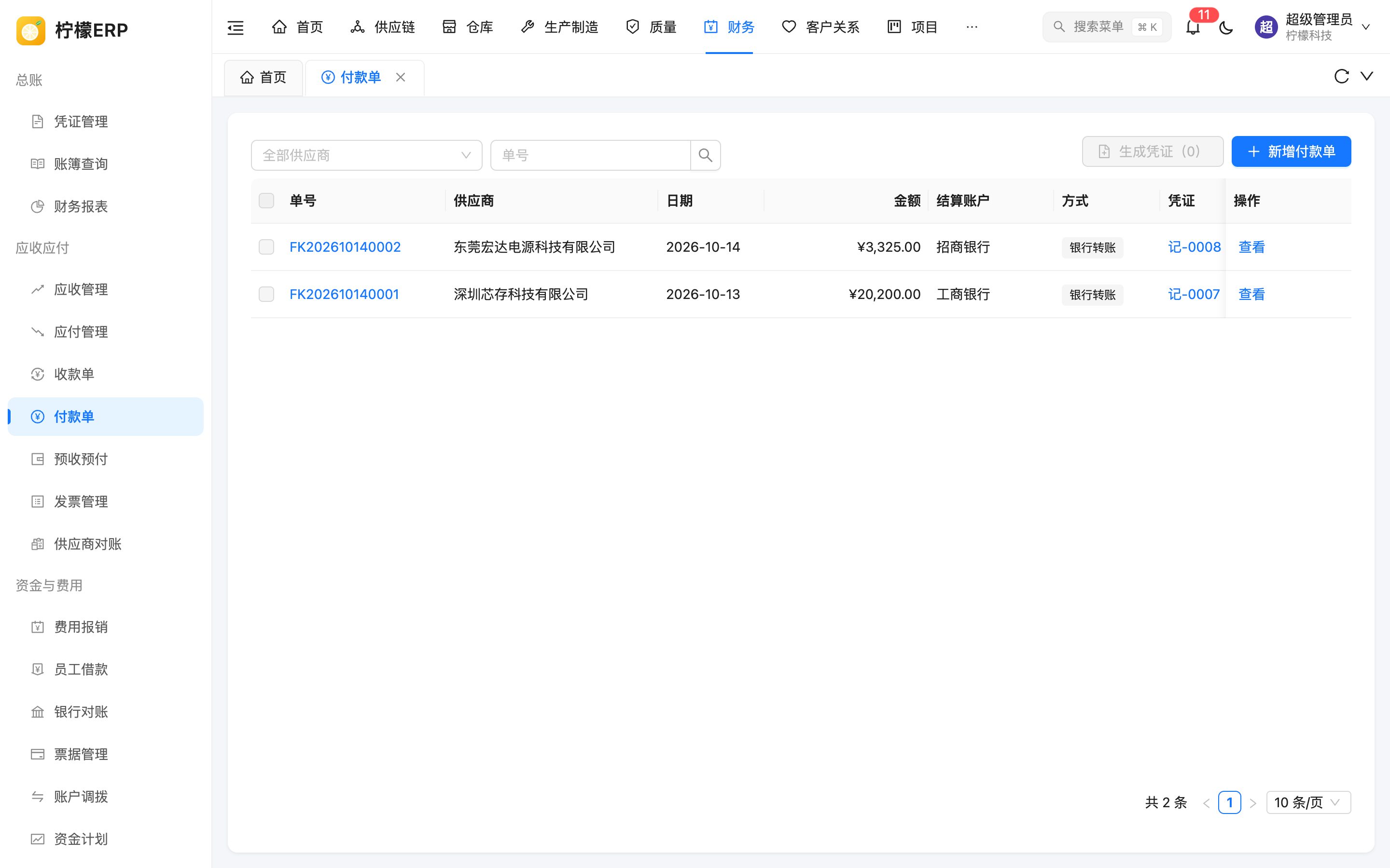 付款单列表