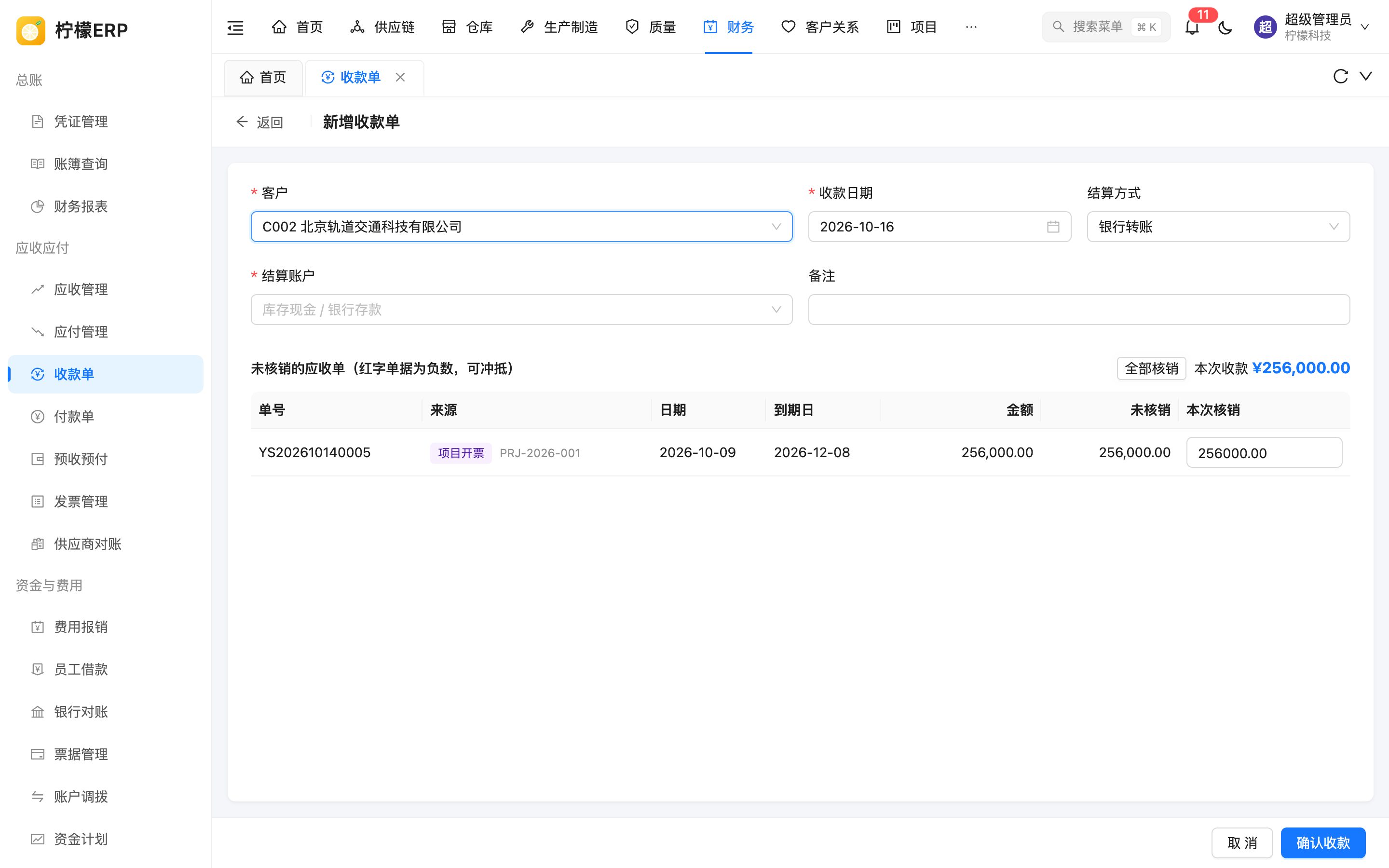 新增收款单