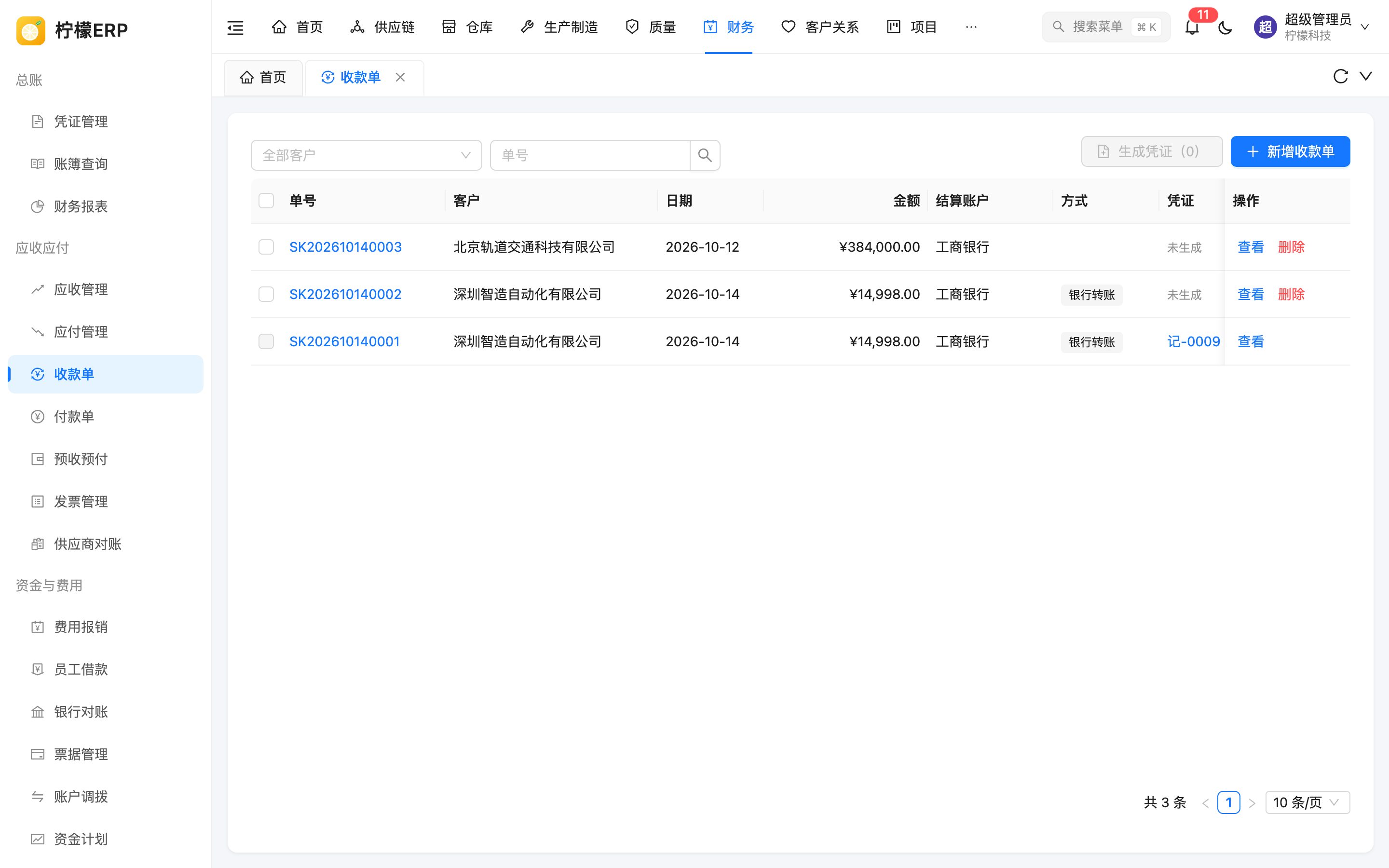 收款单列表