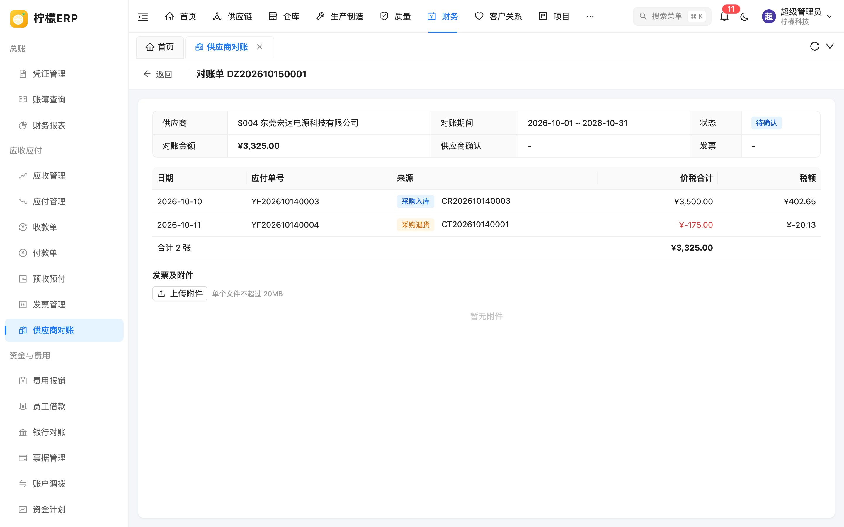 对账单详情