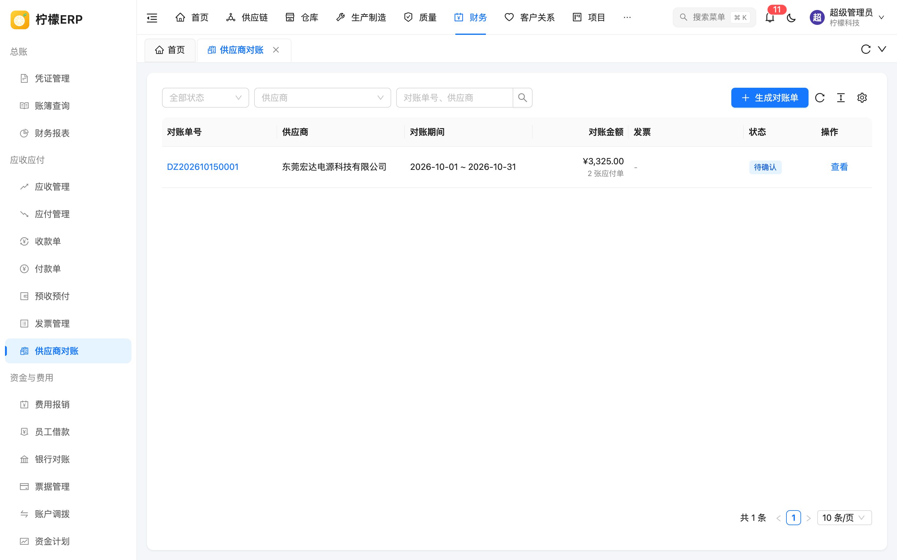 供应商对账