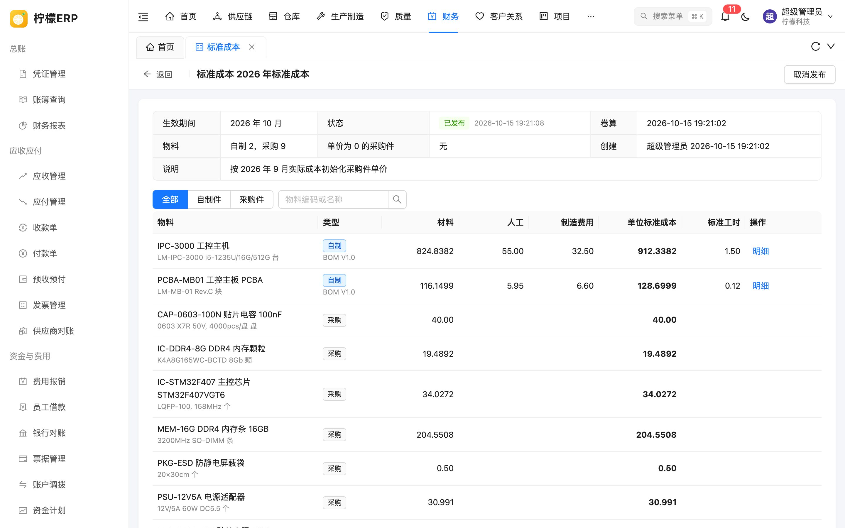 标准成本详情
