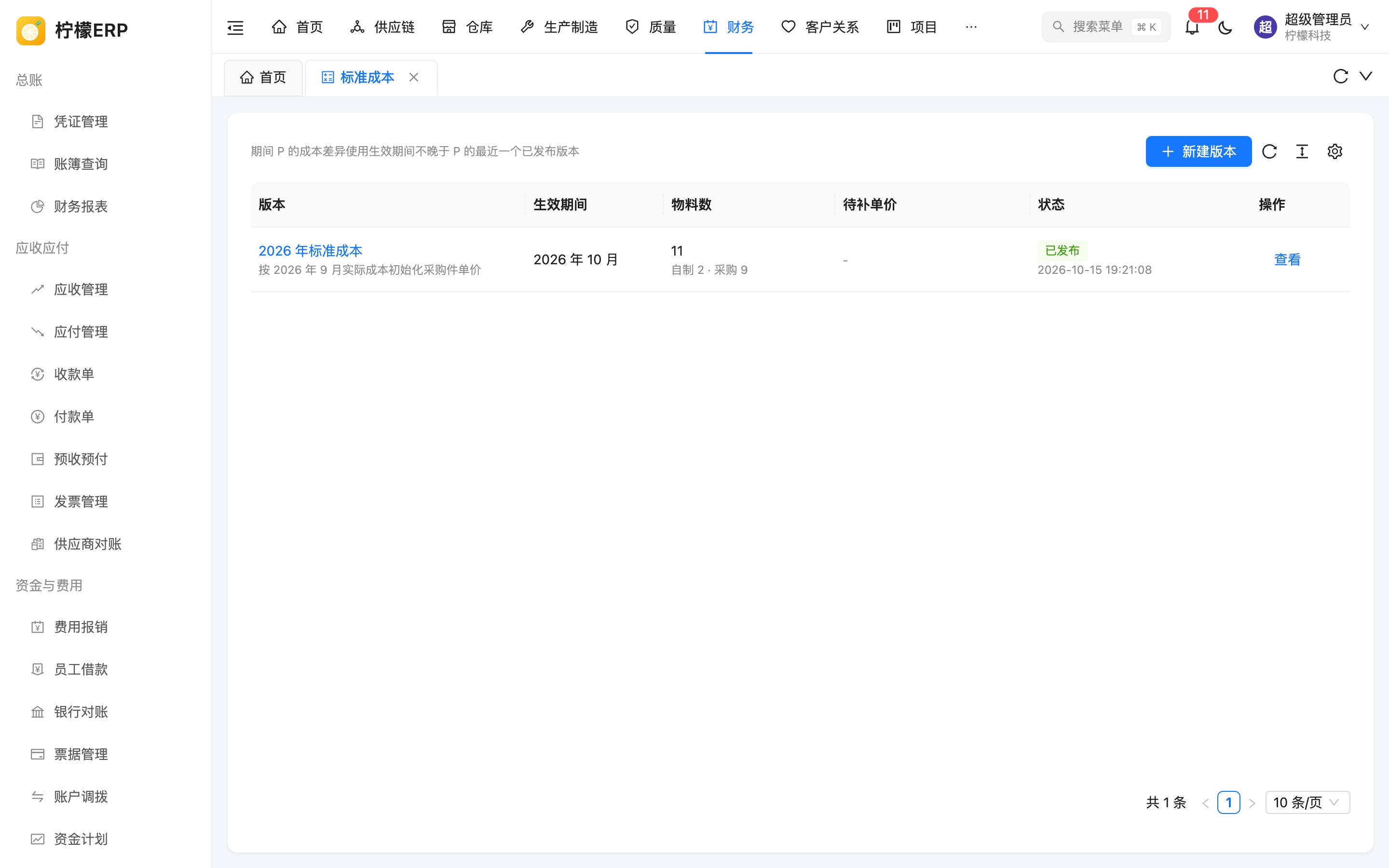 标准成本版本