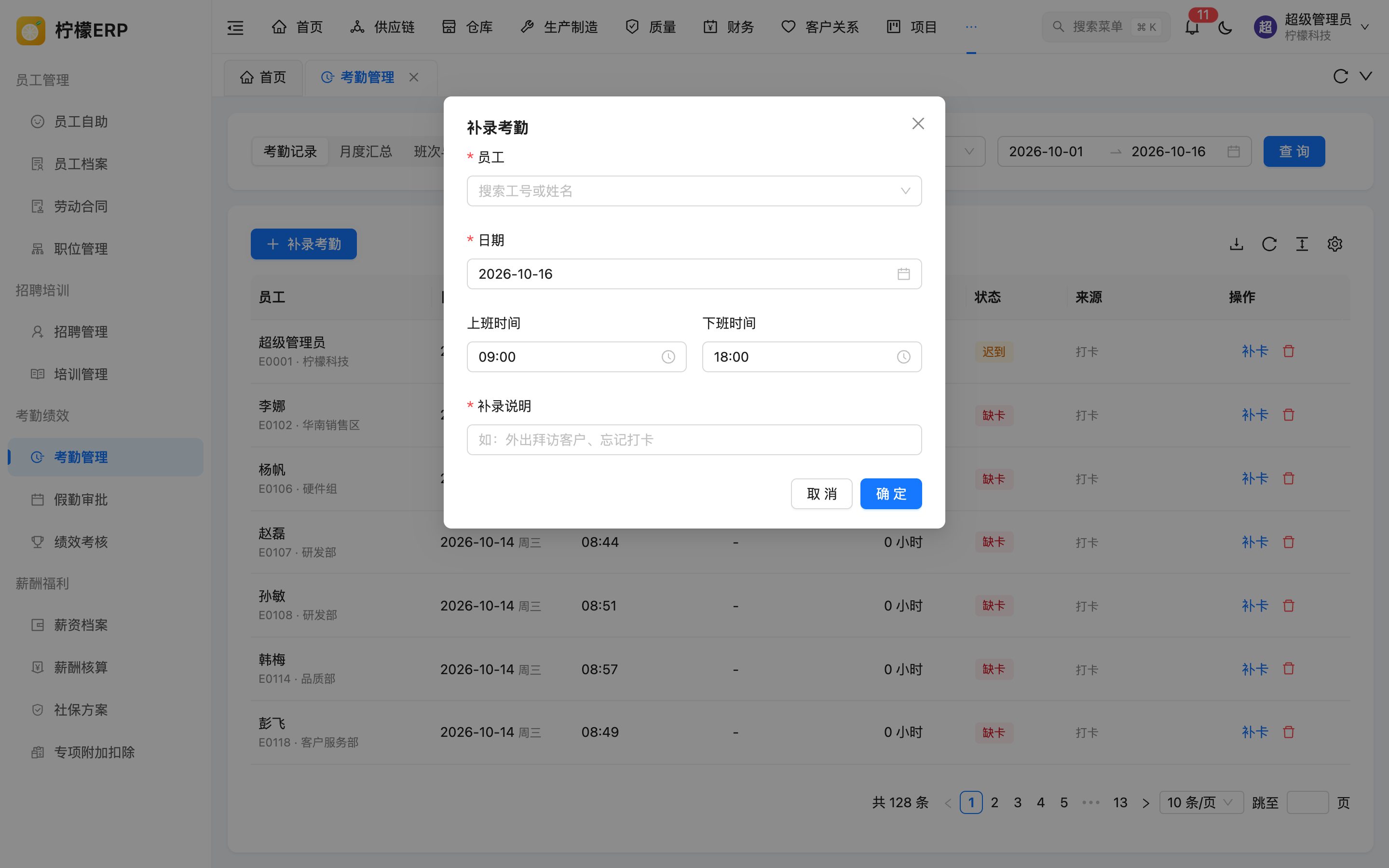 补录考勤