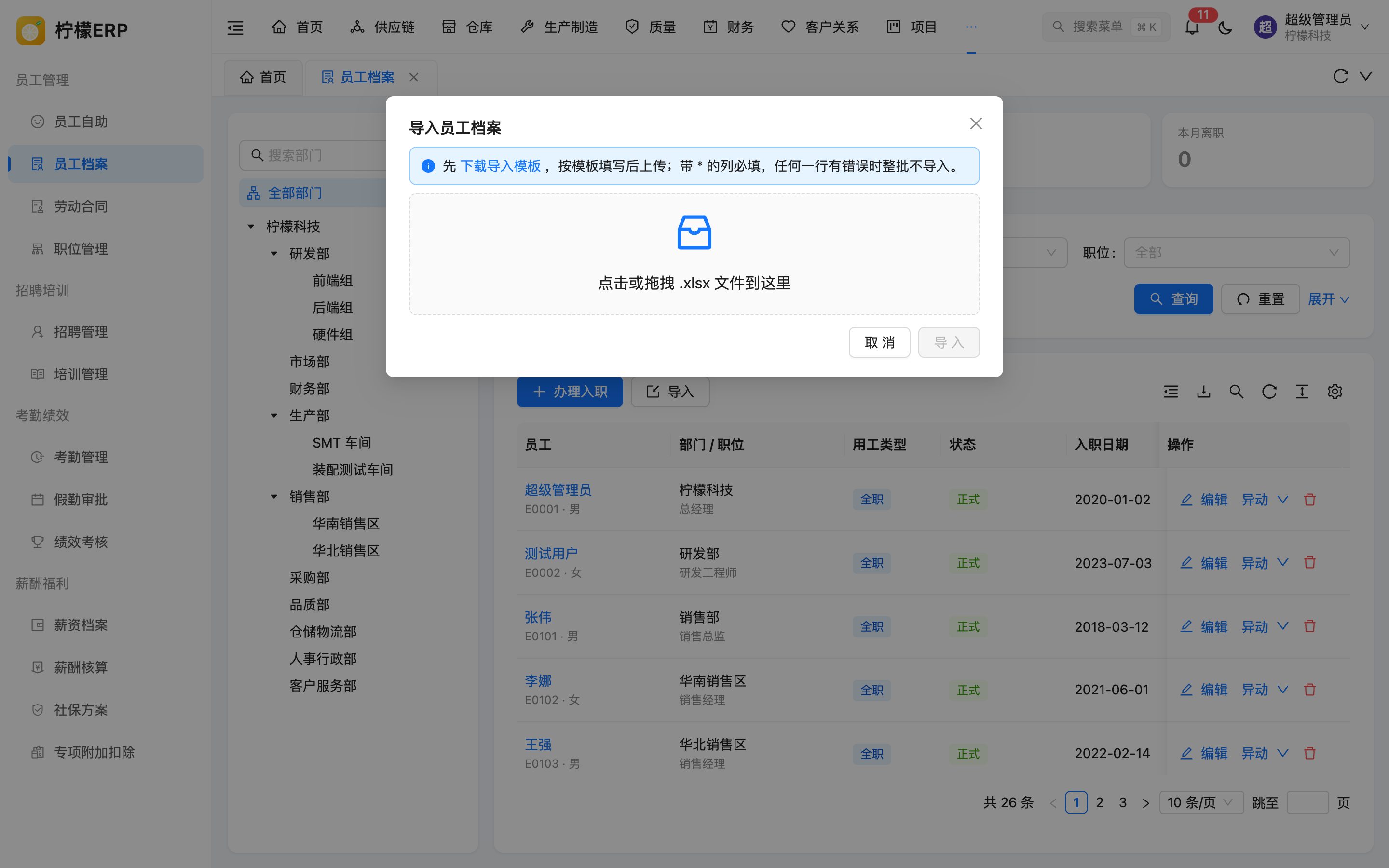 导入员工档案