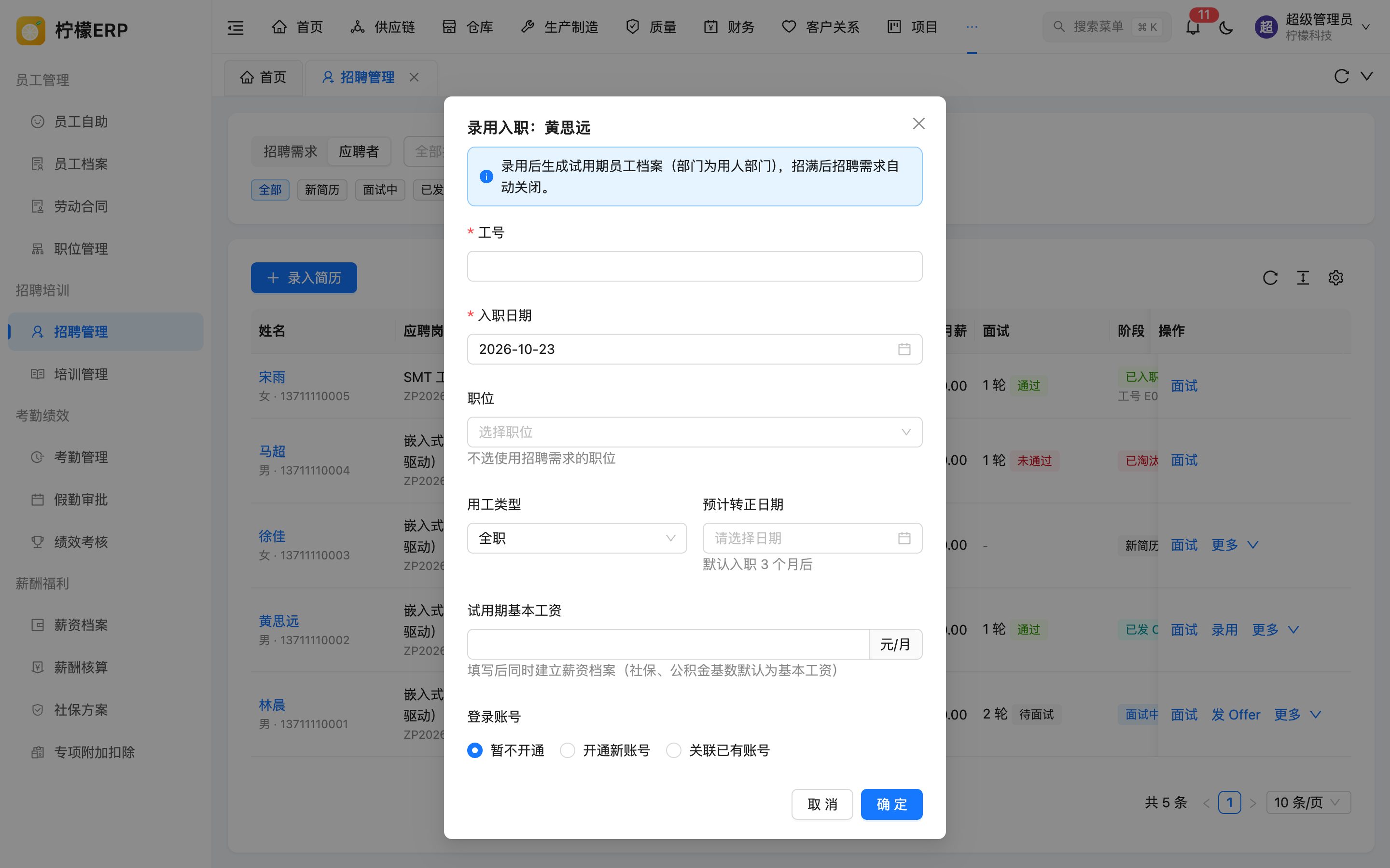 录用入职