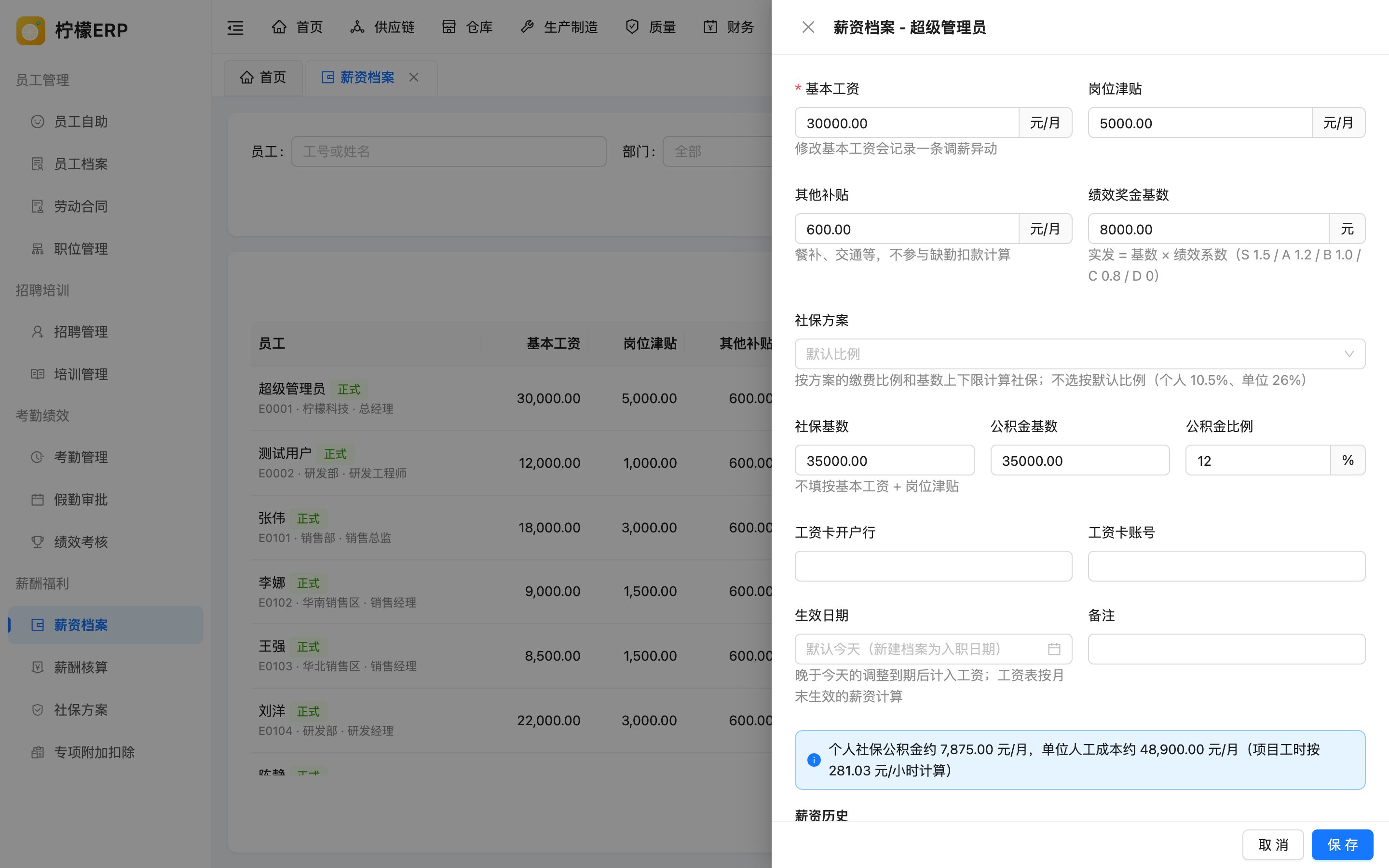 调整薪资档案