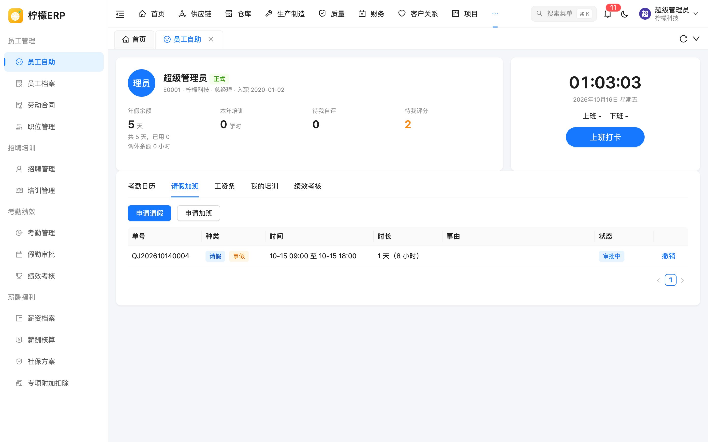 请假加班