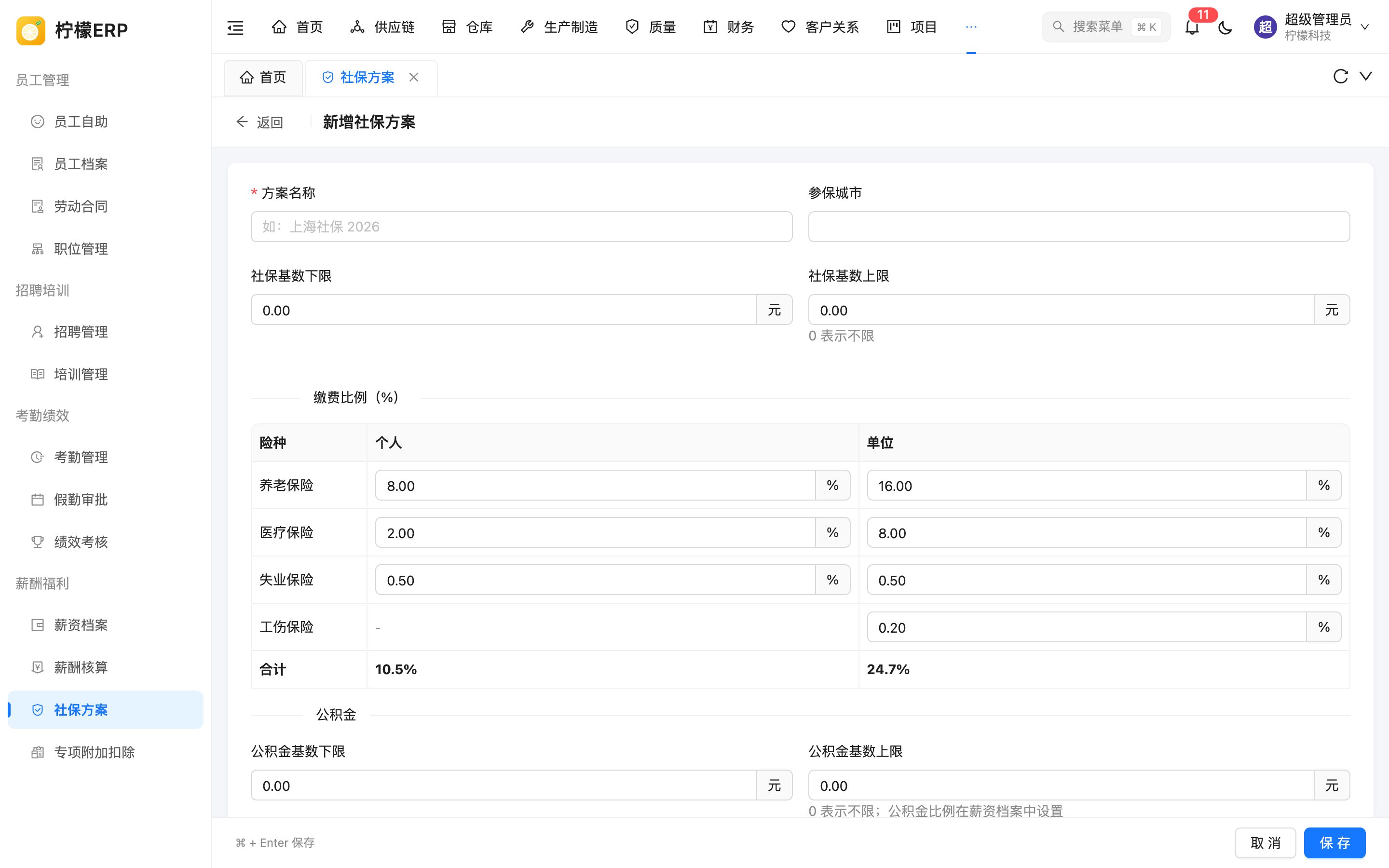 新增社保方案
