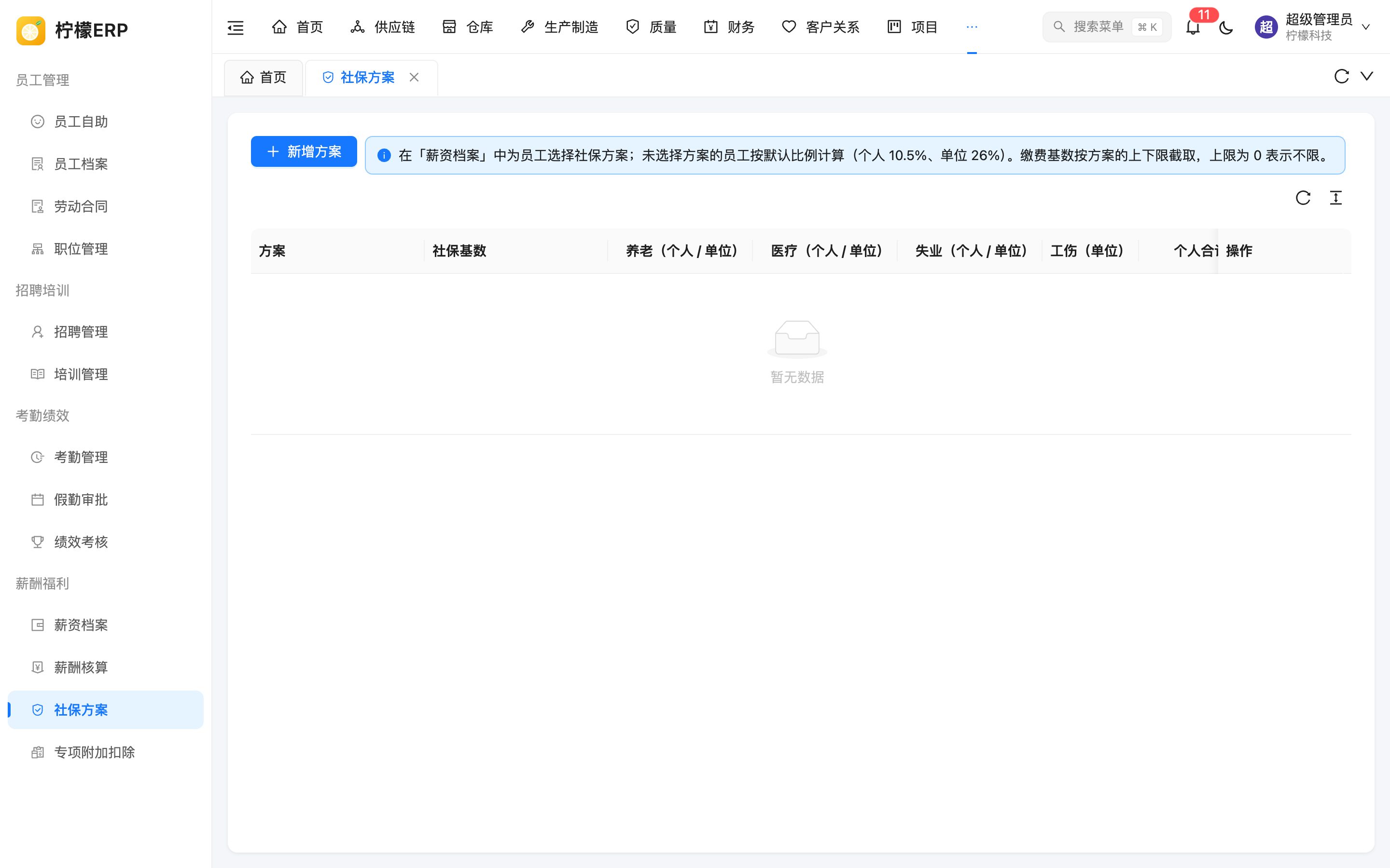 社保方案