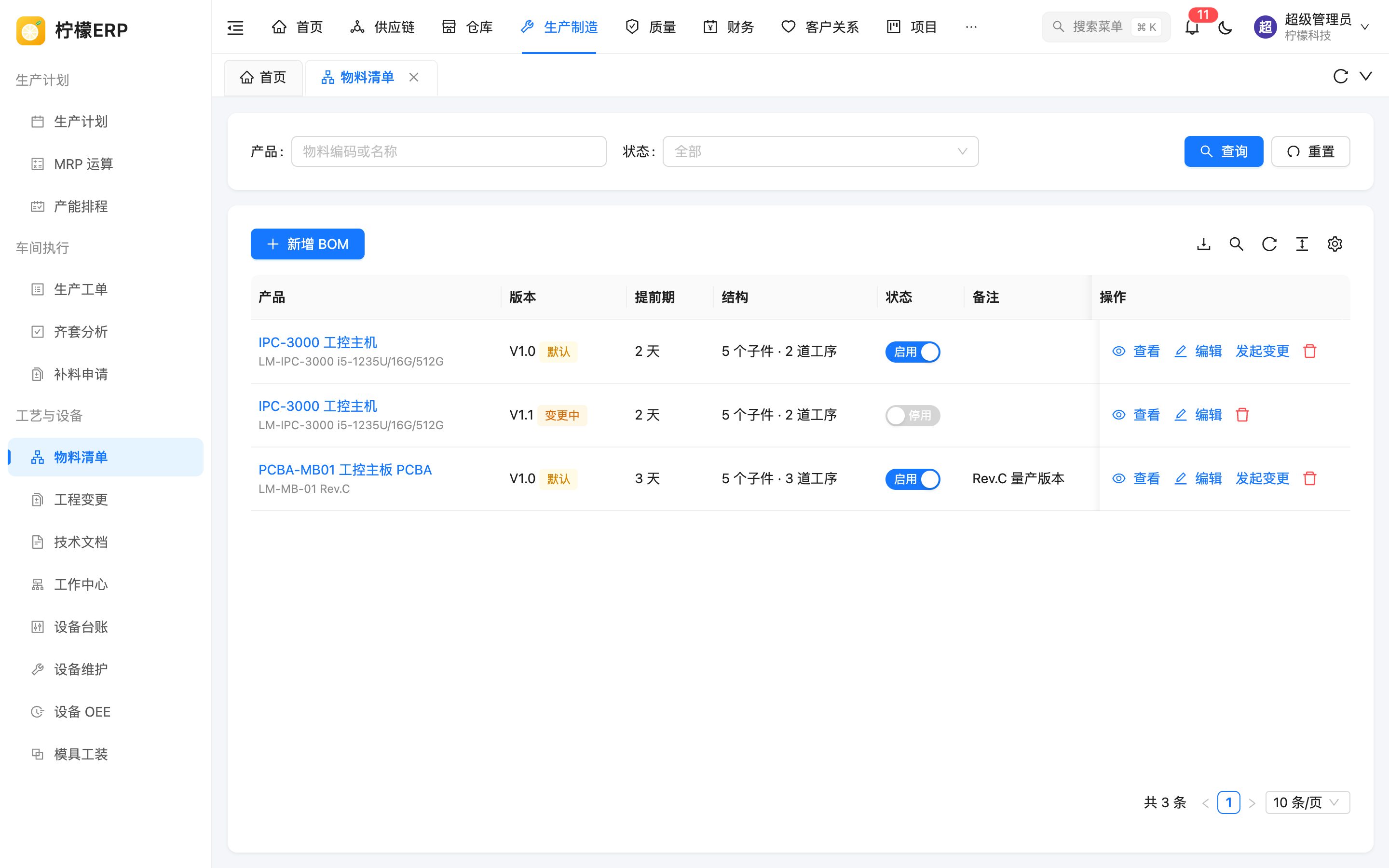 物料清单列表