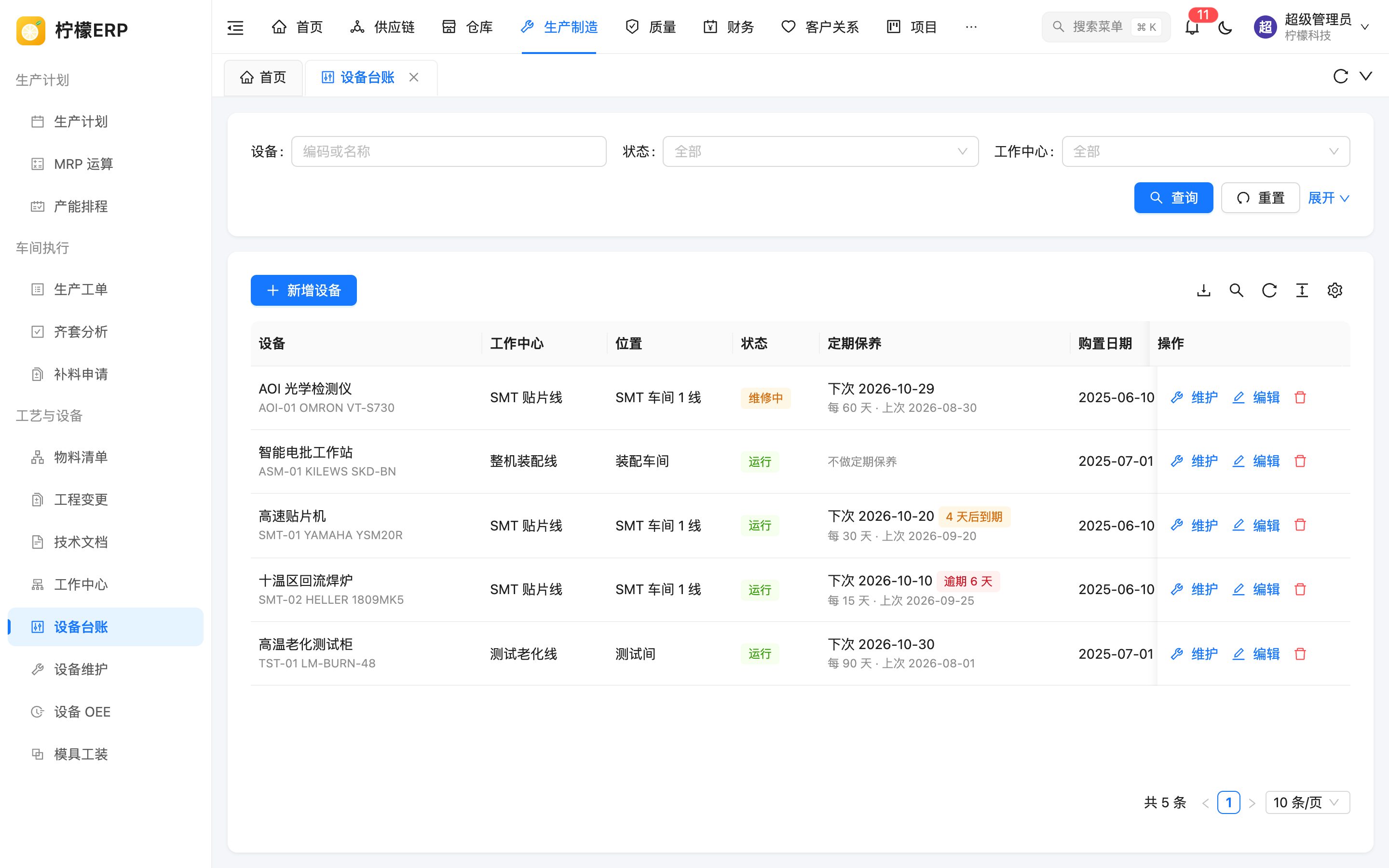 设备台账列表
