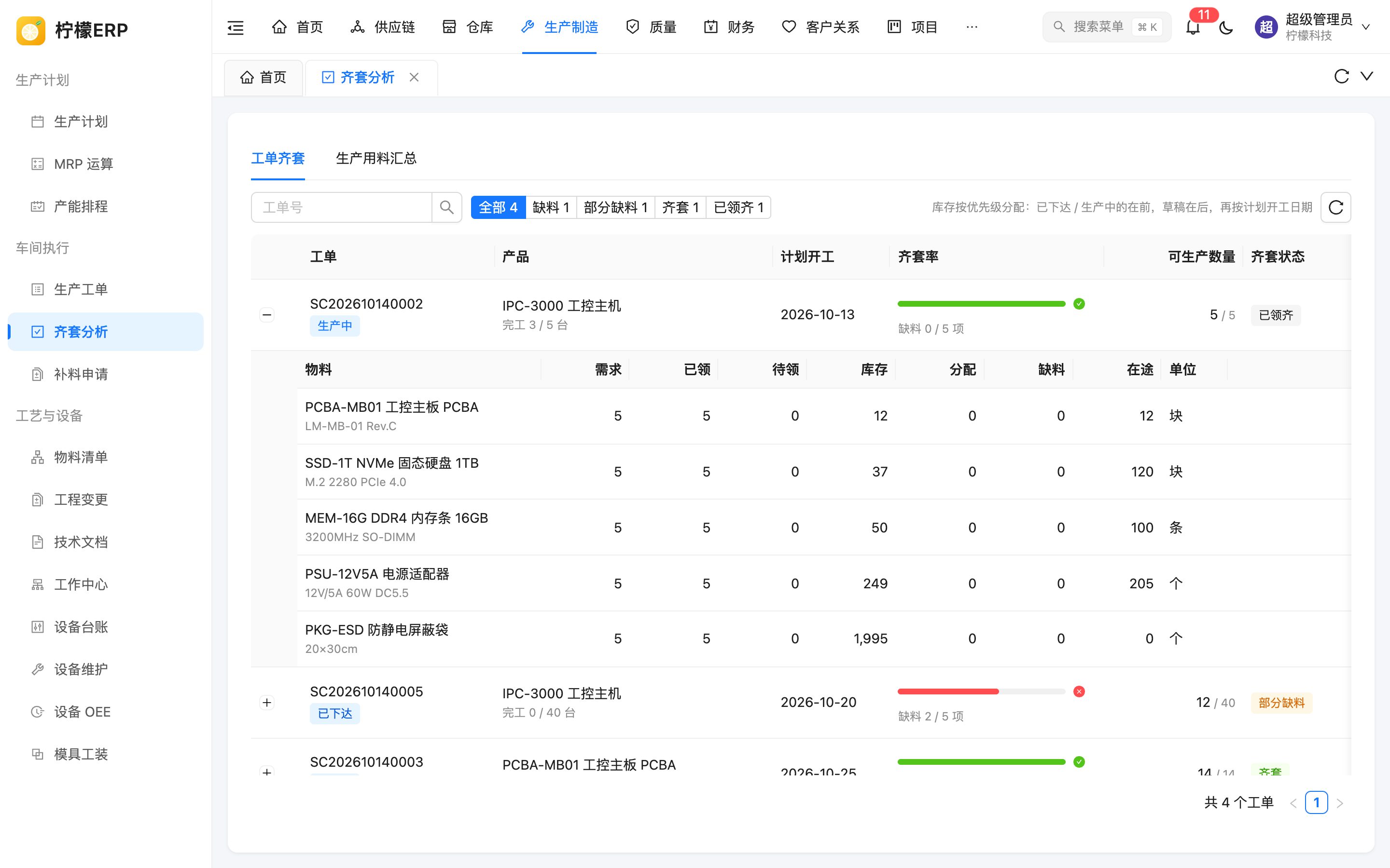 工单用料明细