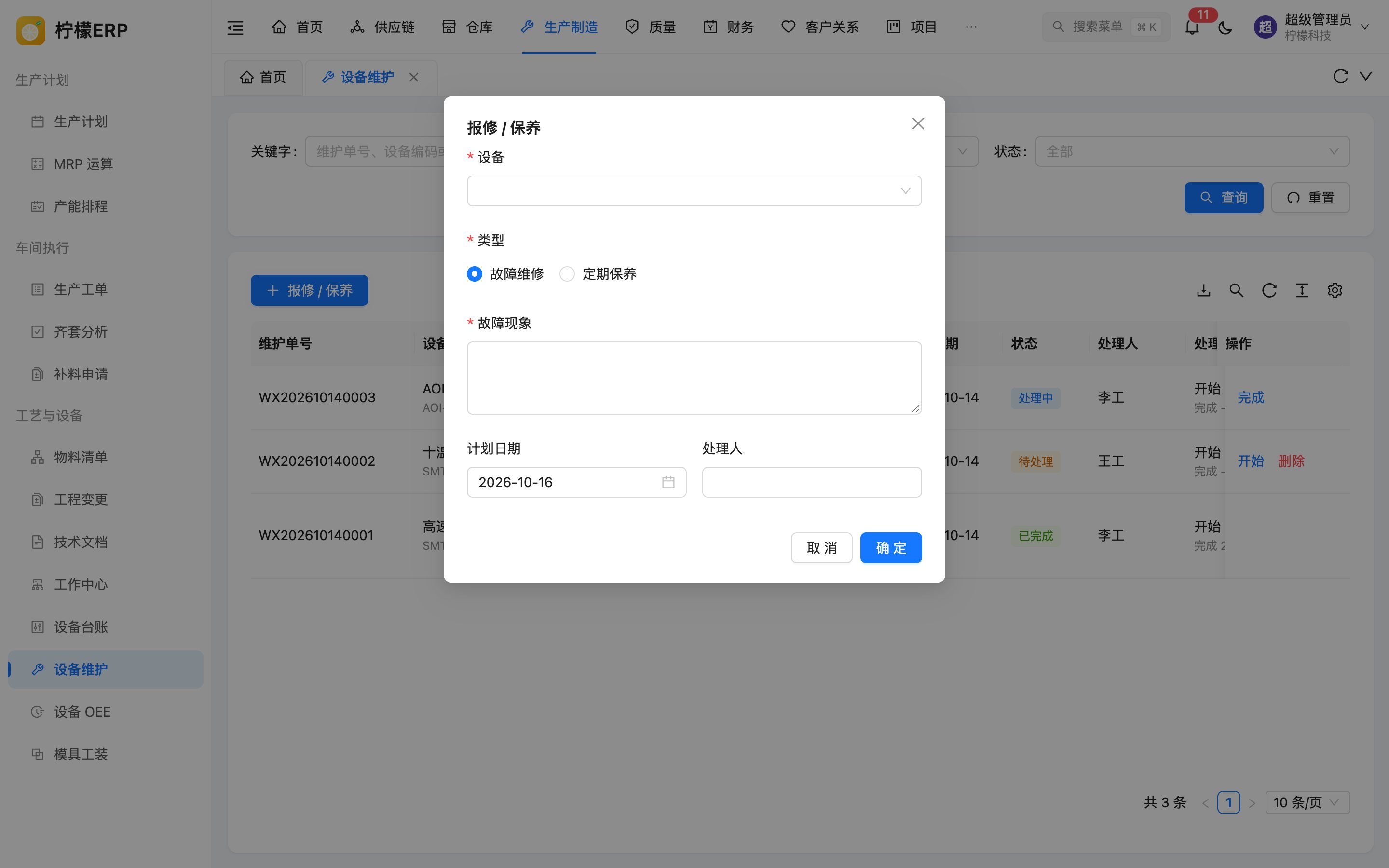 报修 / 保养