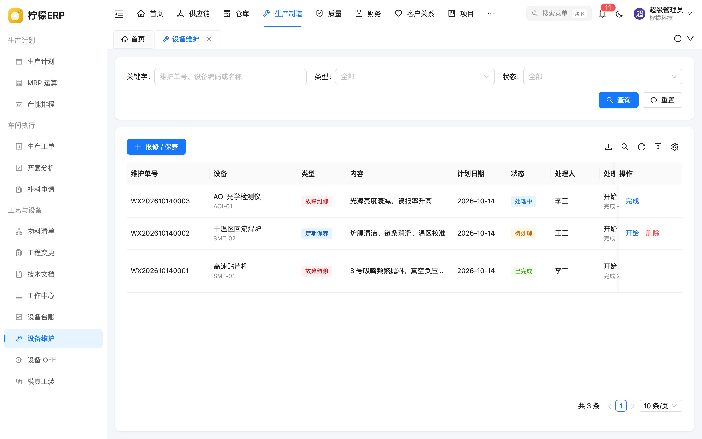 设备维护列表