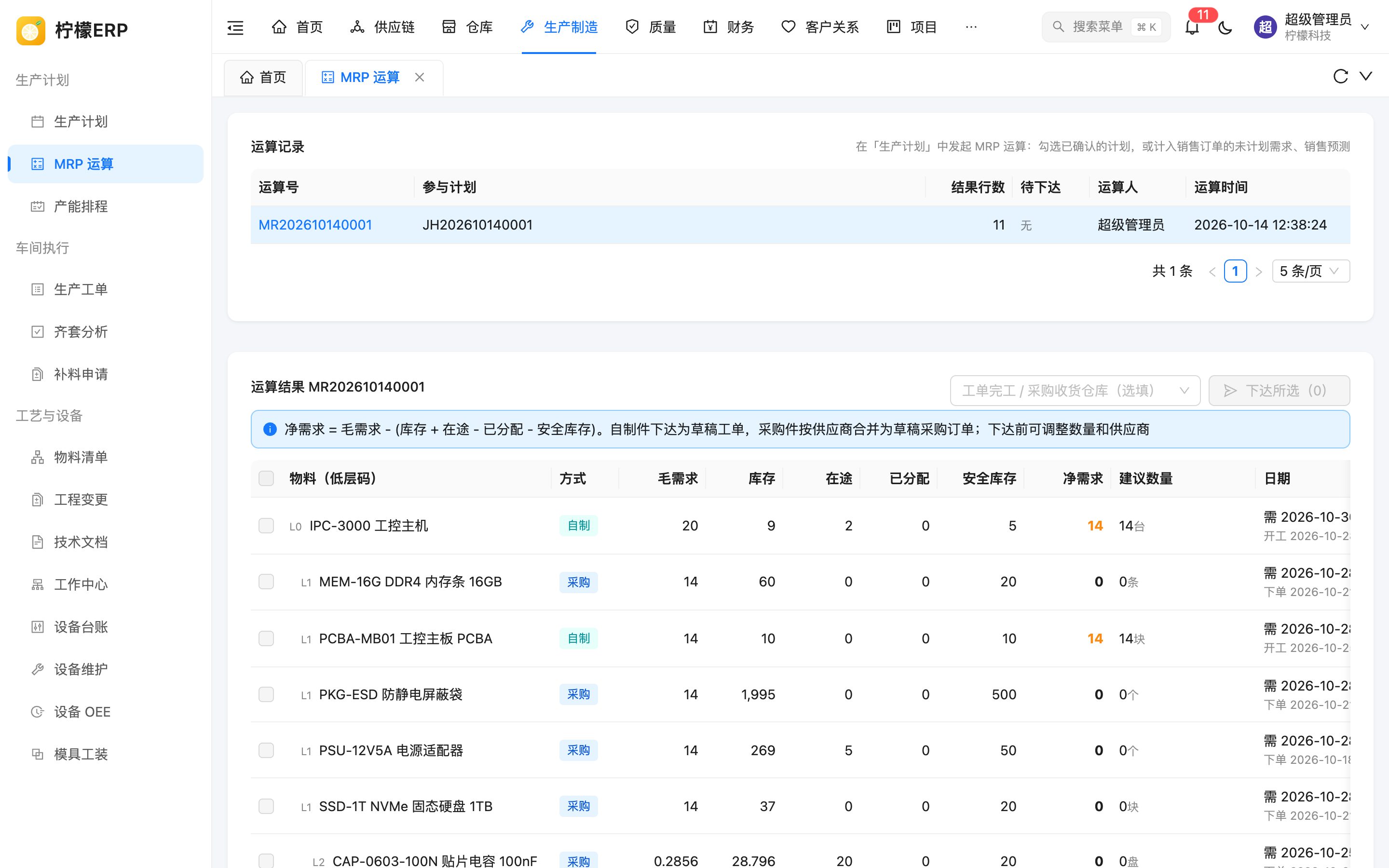 MRP 运算结果