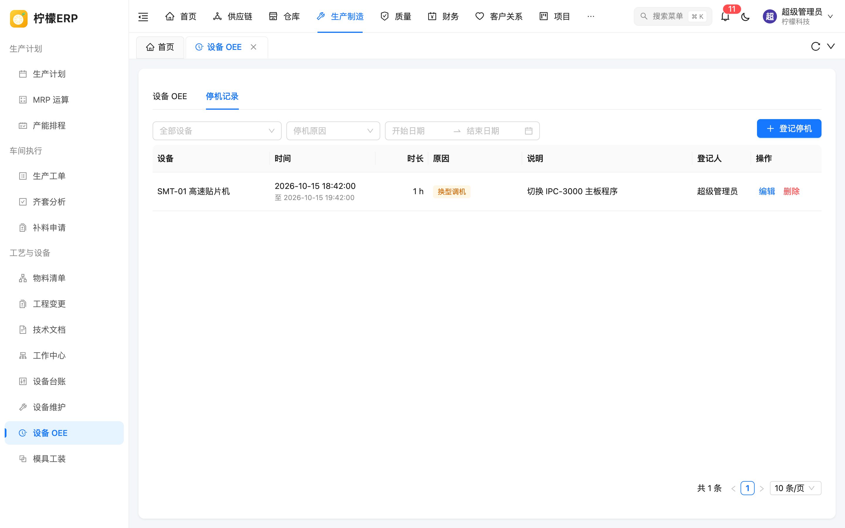 停机记录