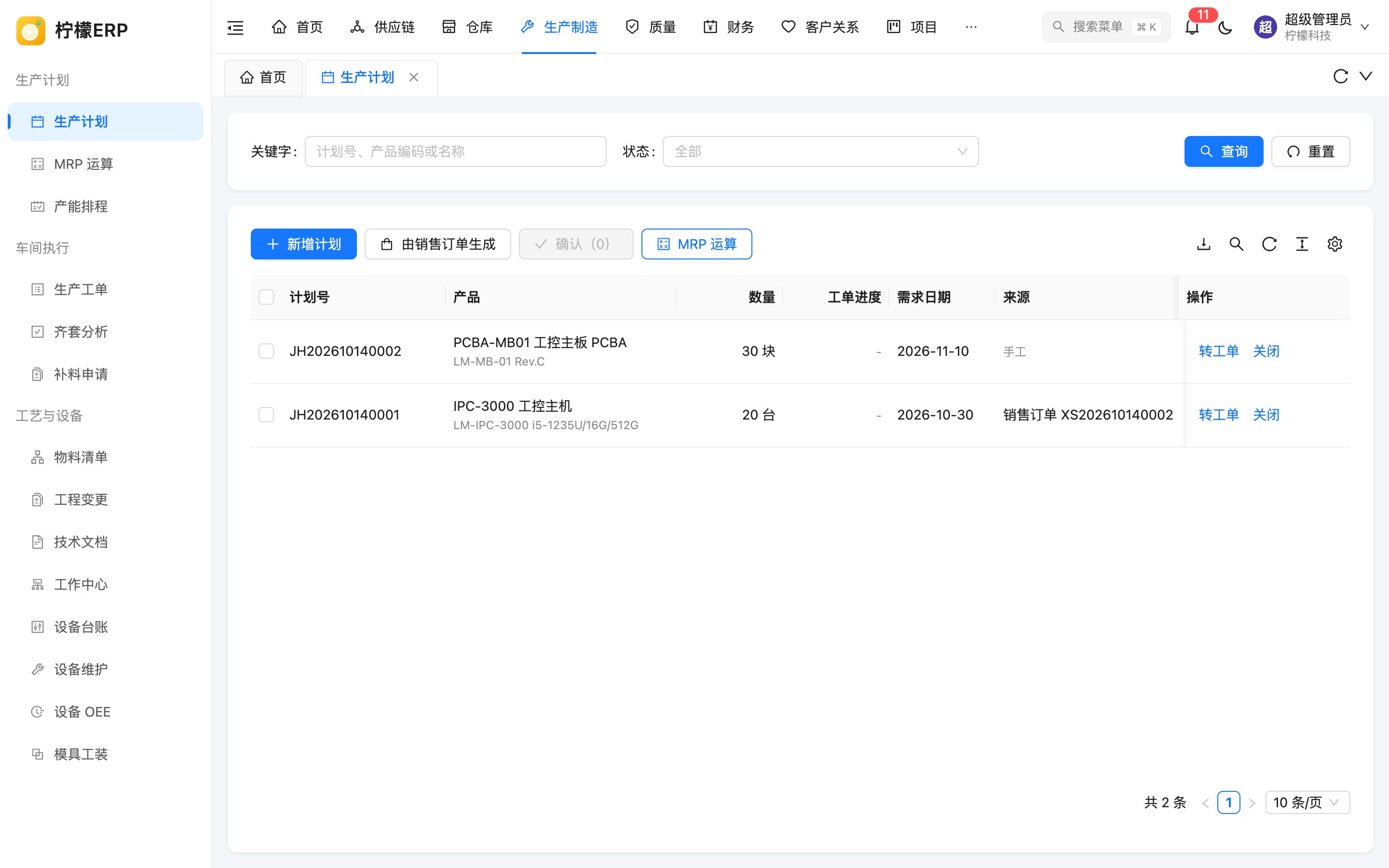 生产计划列表