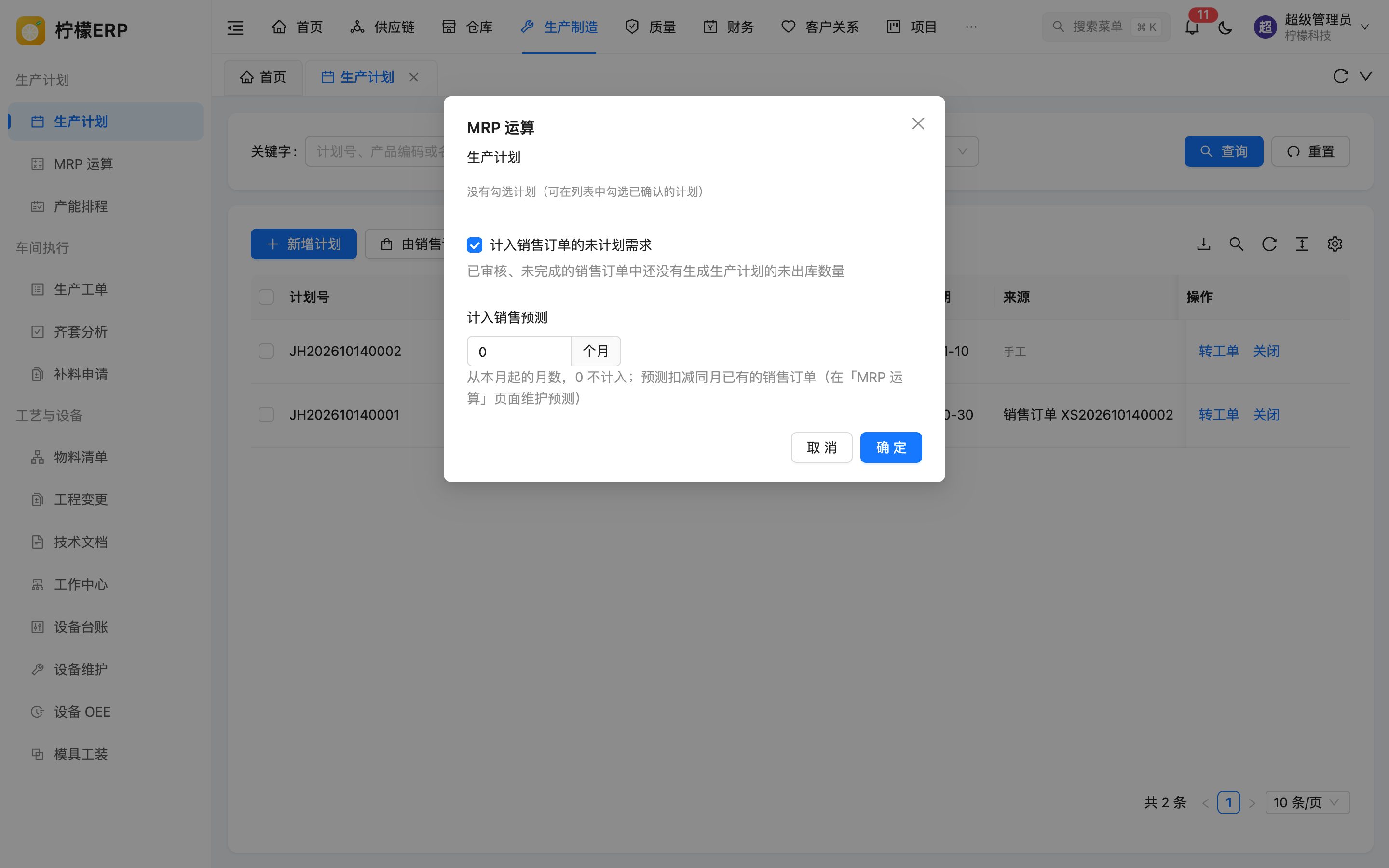 MRP 运算选项
