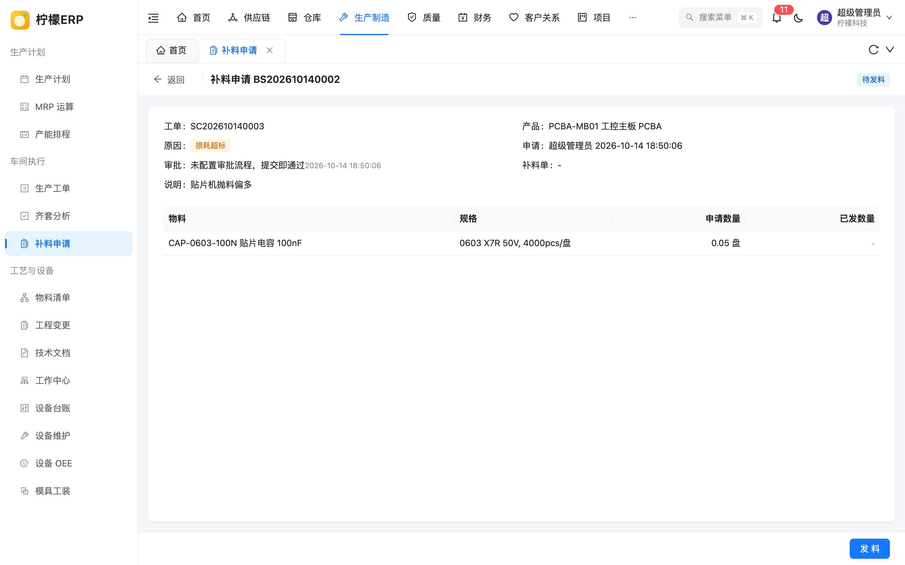 补料申请详情