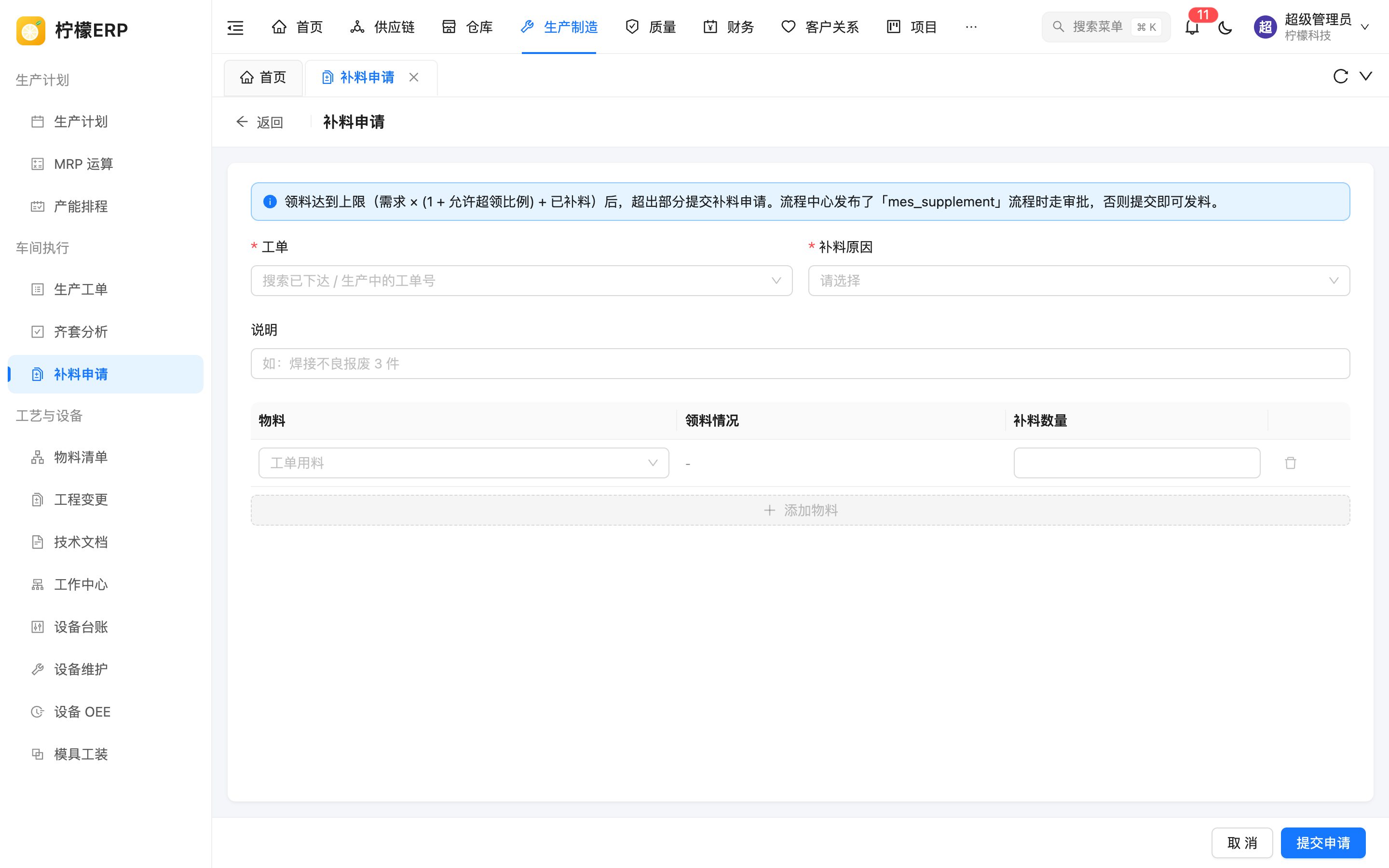补料申请