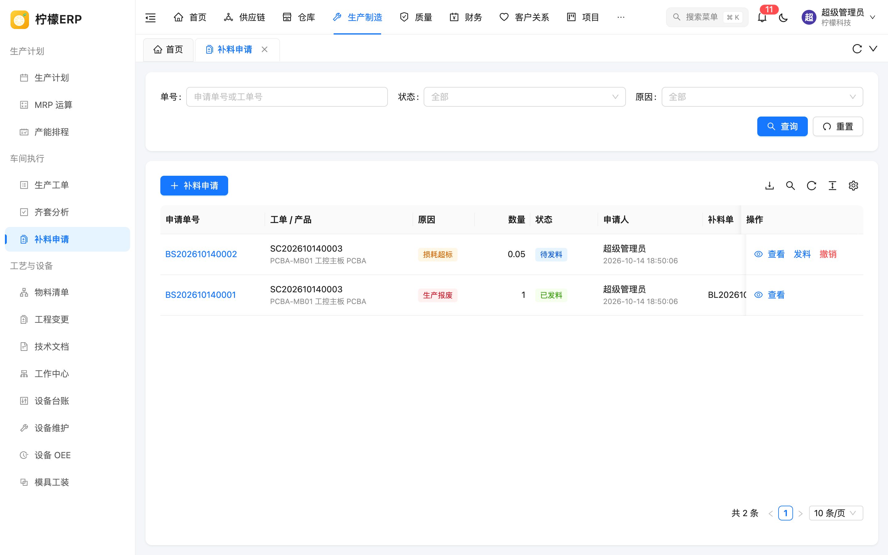 补料申请列表