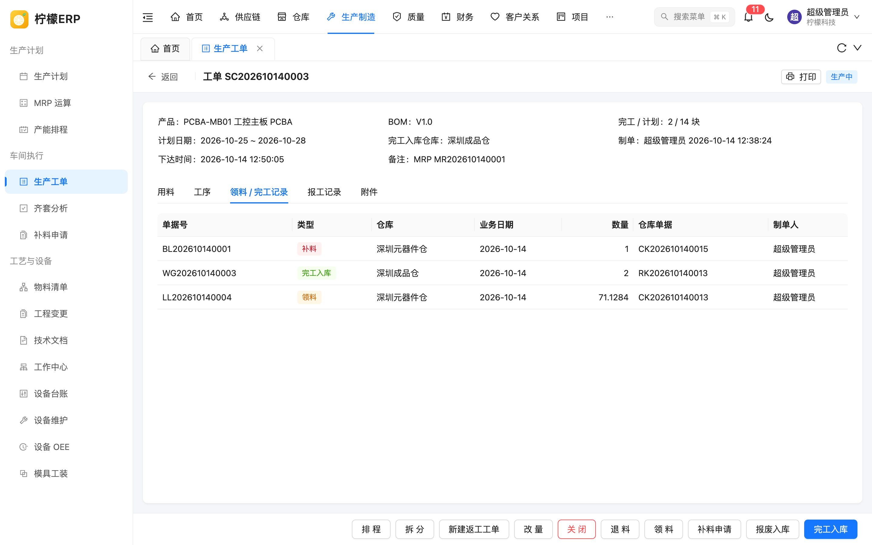 工单详情 - 领料 / 完工记录