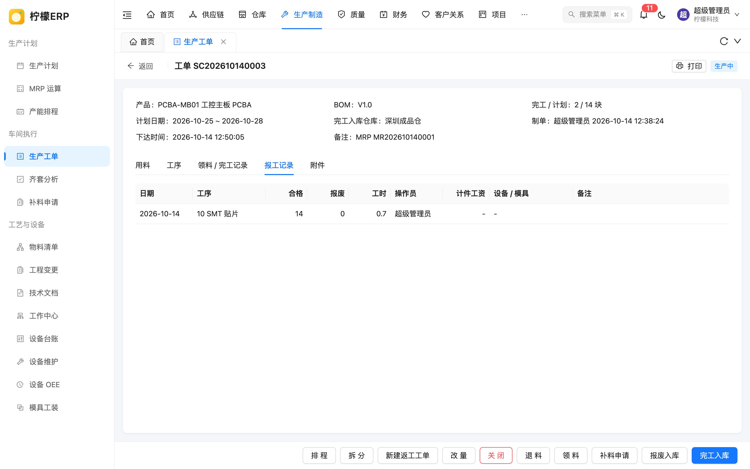 工单详情 - 报工记录