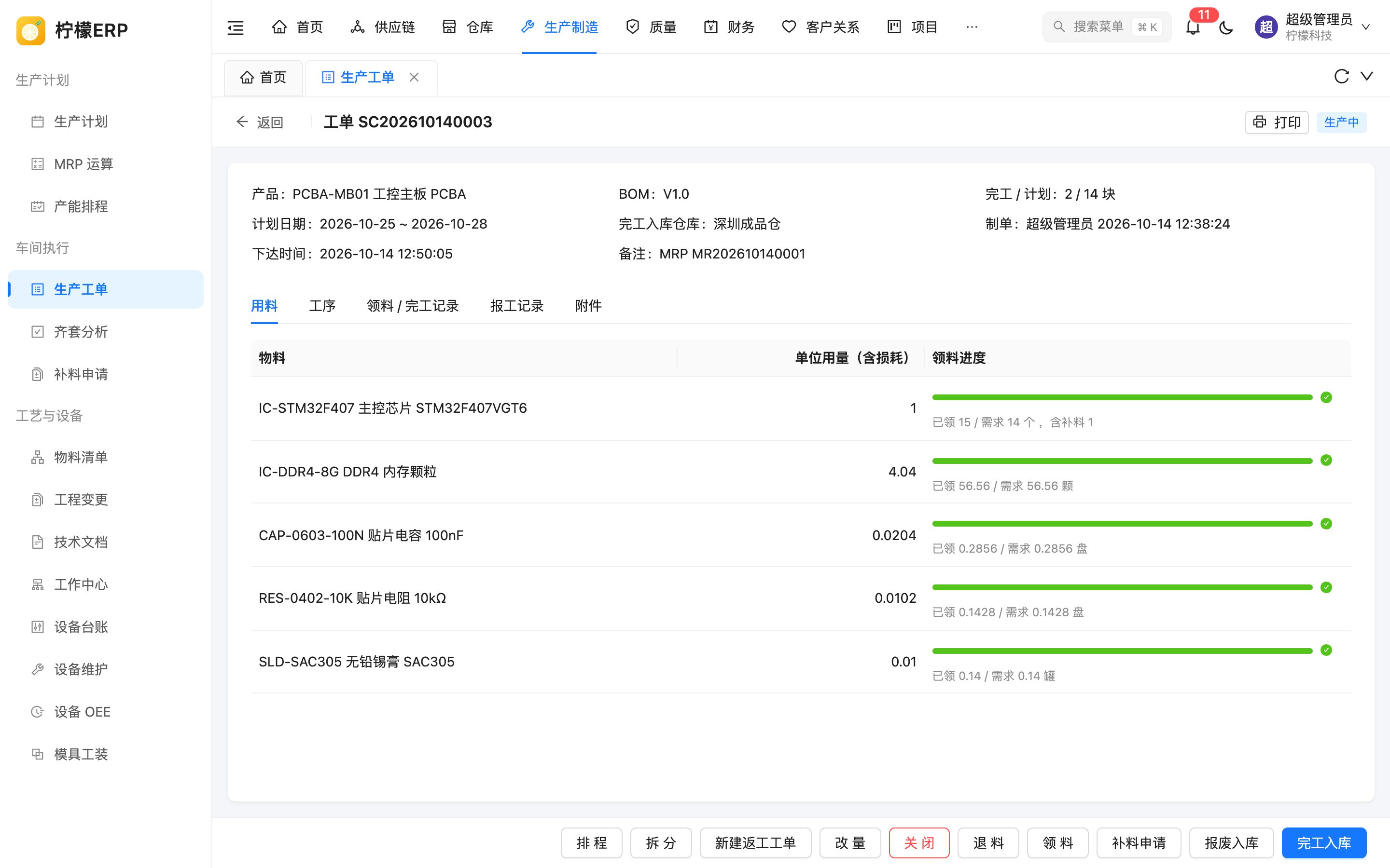 工单详情 - 用料