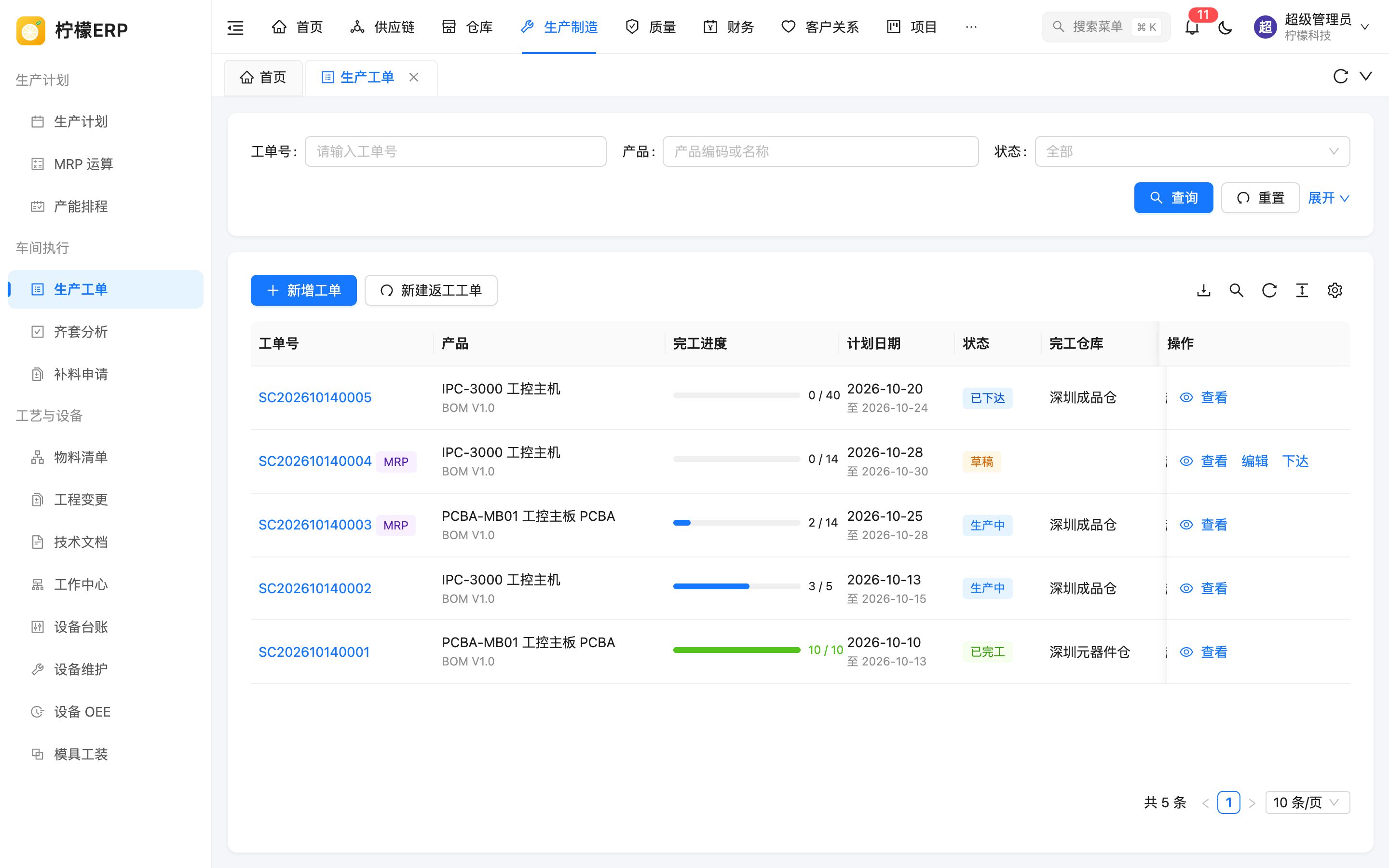 生产工单列表
