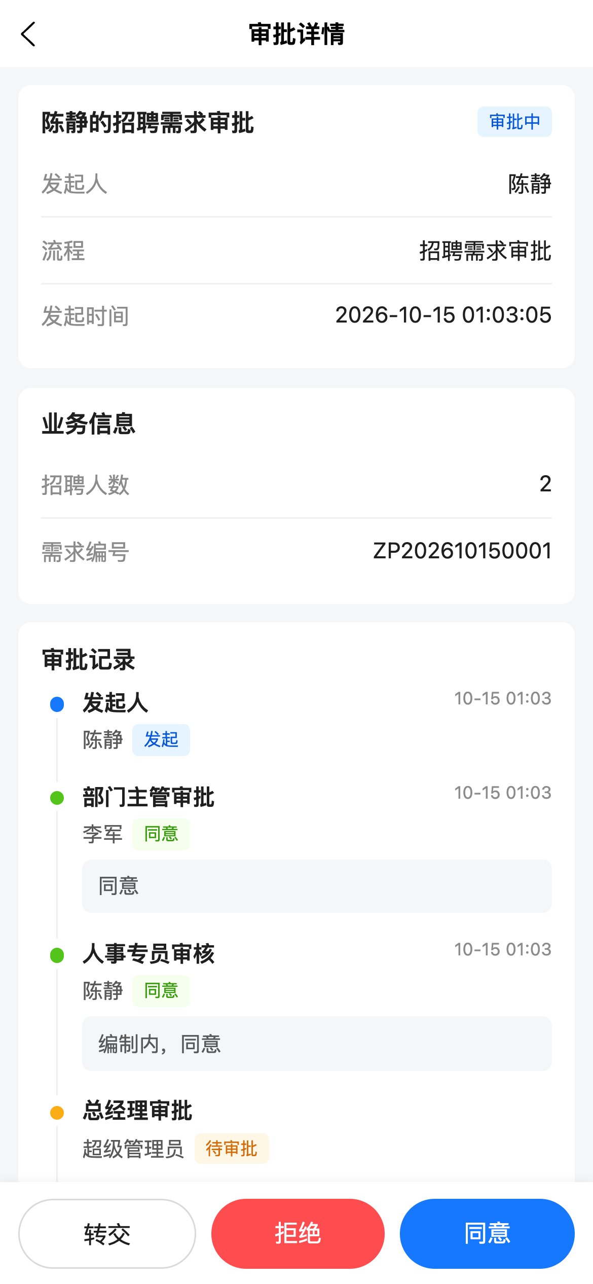 审批详情