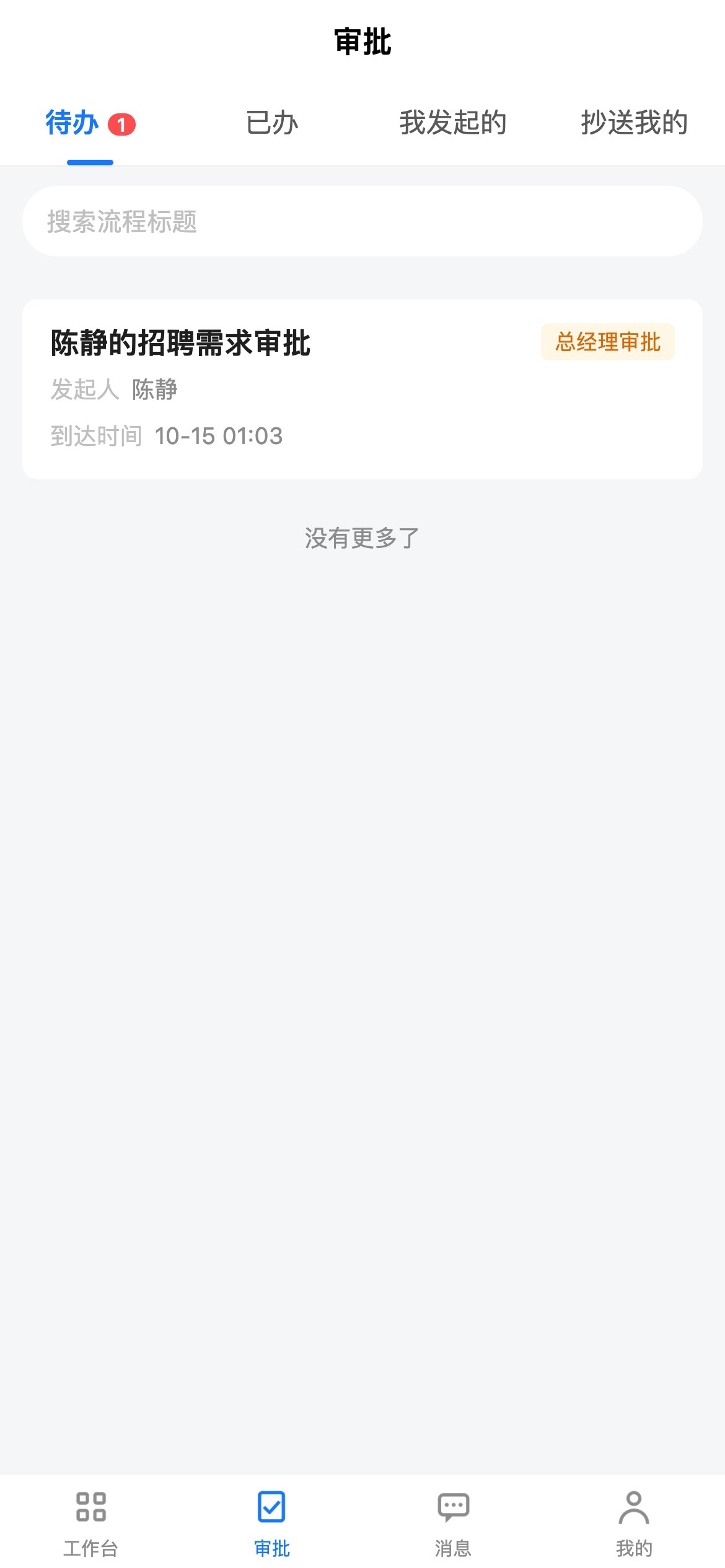 审批列表